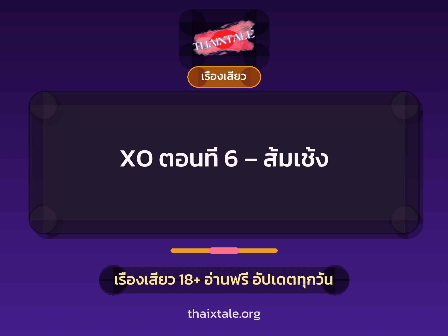 เรื่องเสียว XO ตอนที่ 6 - ส้มเช้ง | ThaiXTale