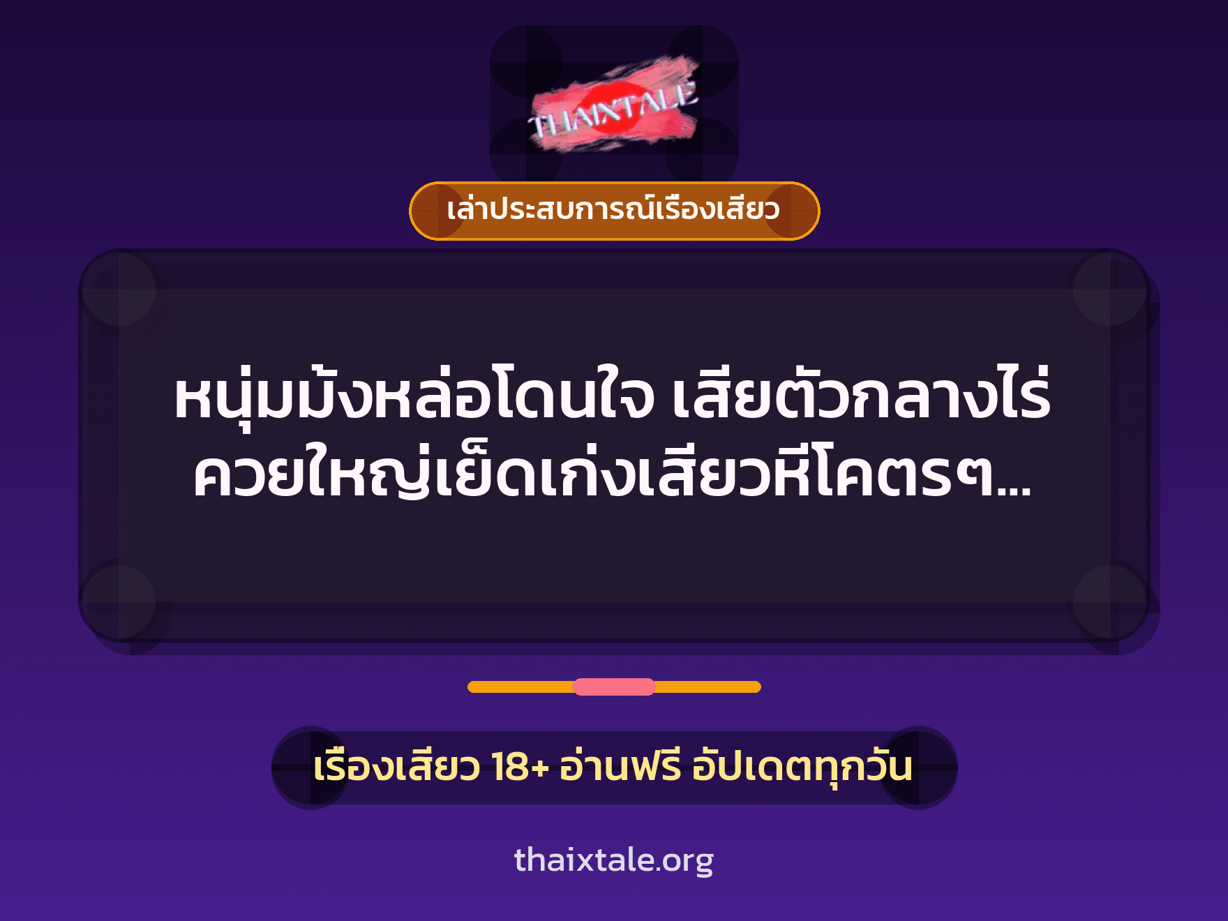 เรื่องเสียว + เล่าประสบการณ์เรื่องเสียว