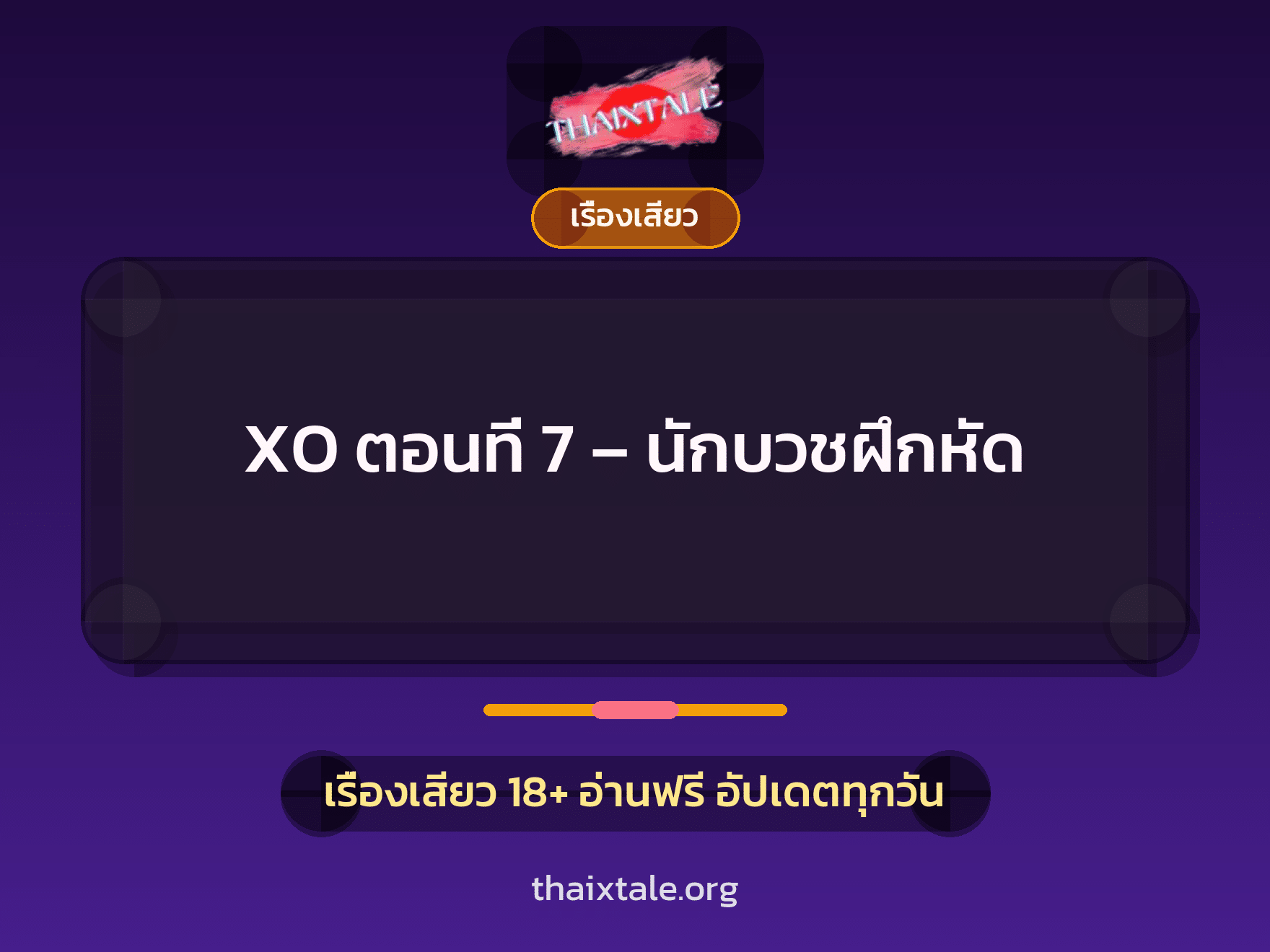 เรื่องเสียว XO ตอนที่ 7 - นักบวชฝึกหัด | ThaiXTale