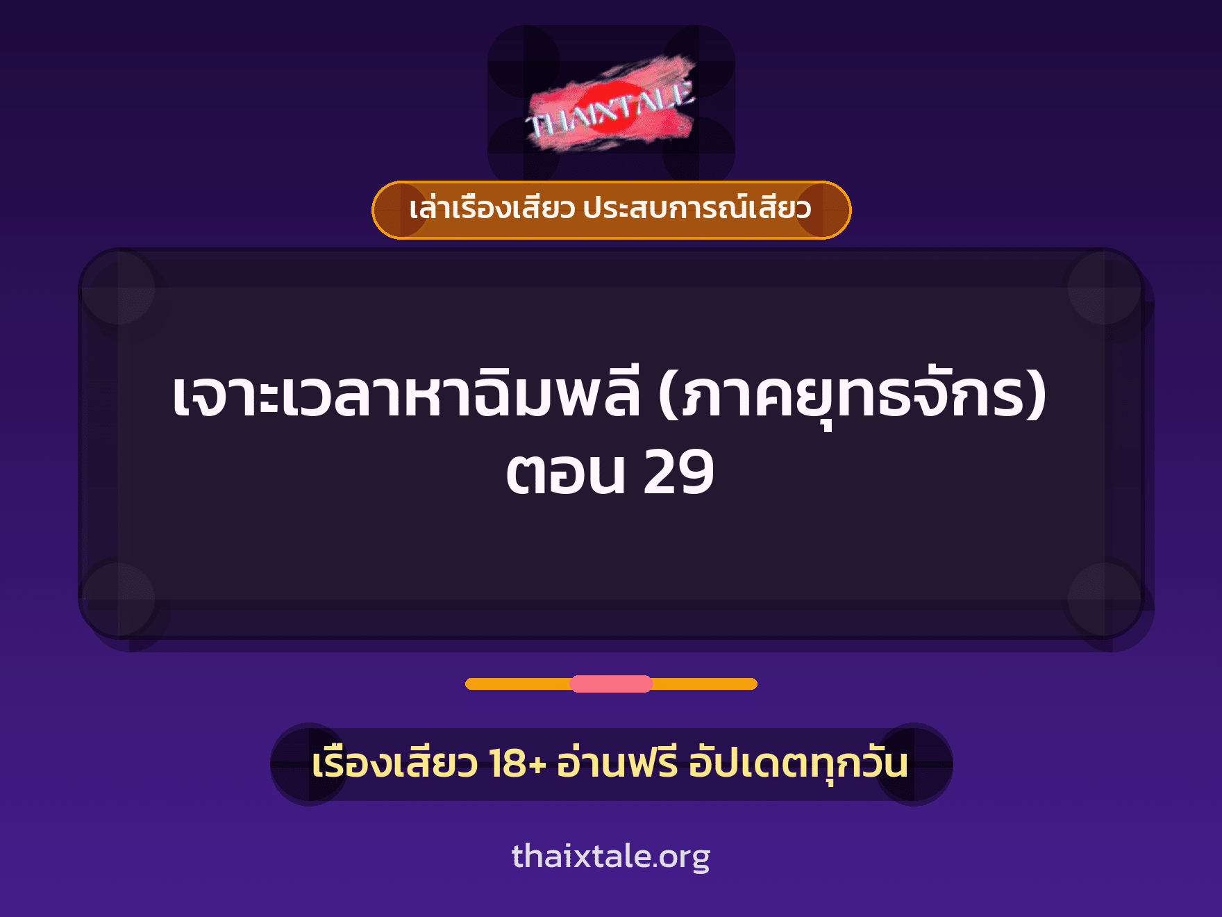 เรื่องเสียว เจาะเวลาหาฉิมพลี (ภาคยุทธจักร)  ตอน 29 | ThaiXTale
