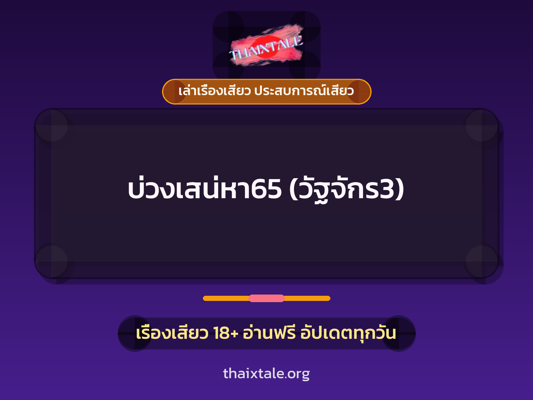 เรื่องเสียว บ่วงเสน่หา65 (วัฐจักร3) | ThaiXTale