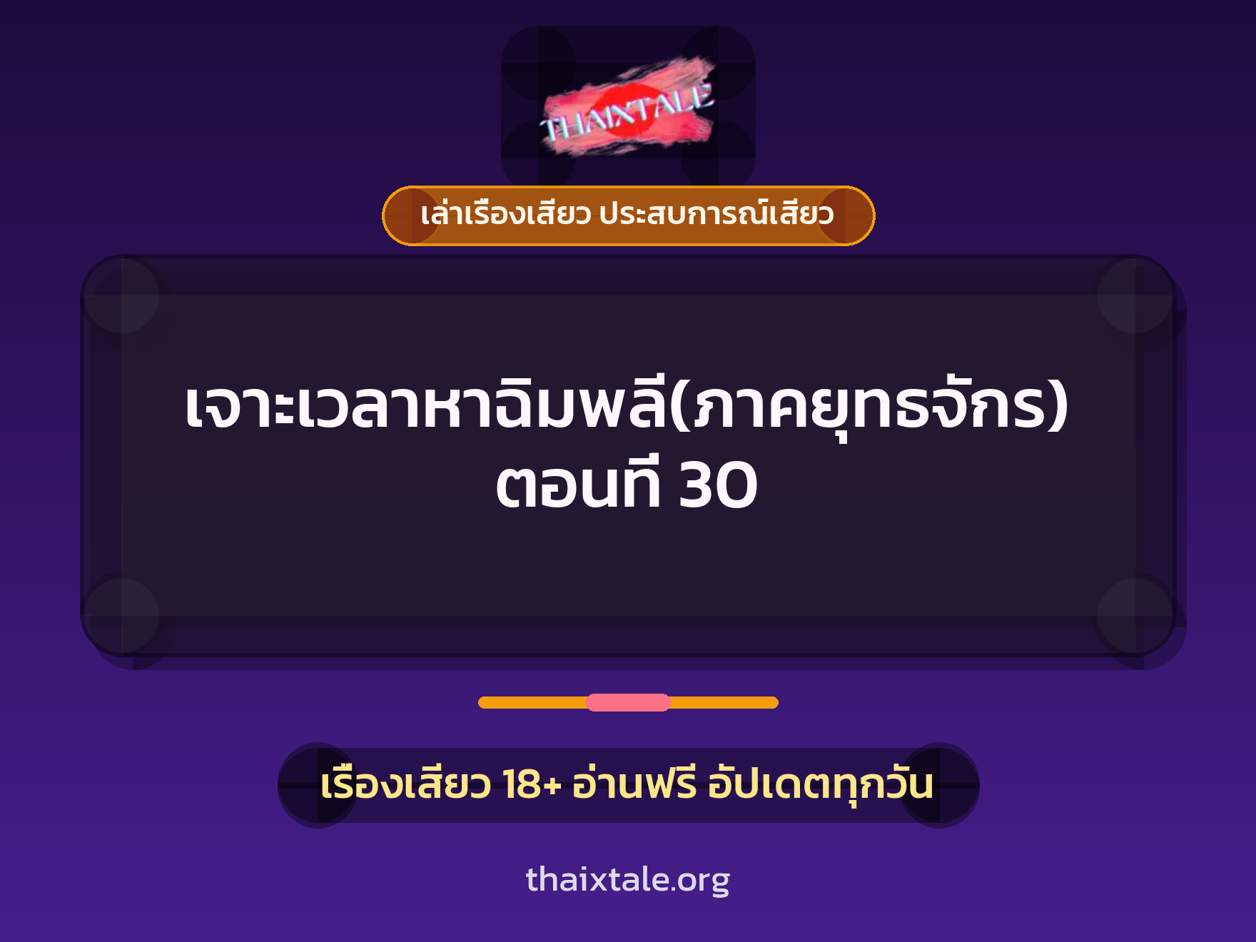 เรื่องเสียว เจาะเวลาหาฉิมพลี(ภาคยุทธจักร)ตอนที่ 30 | ThaiXTale