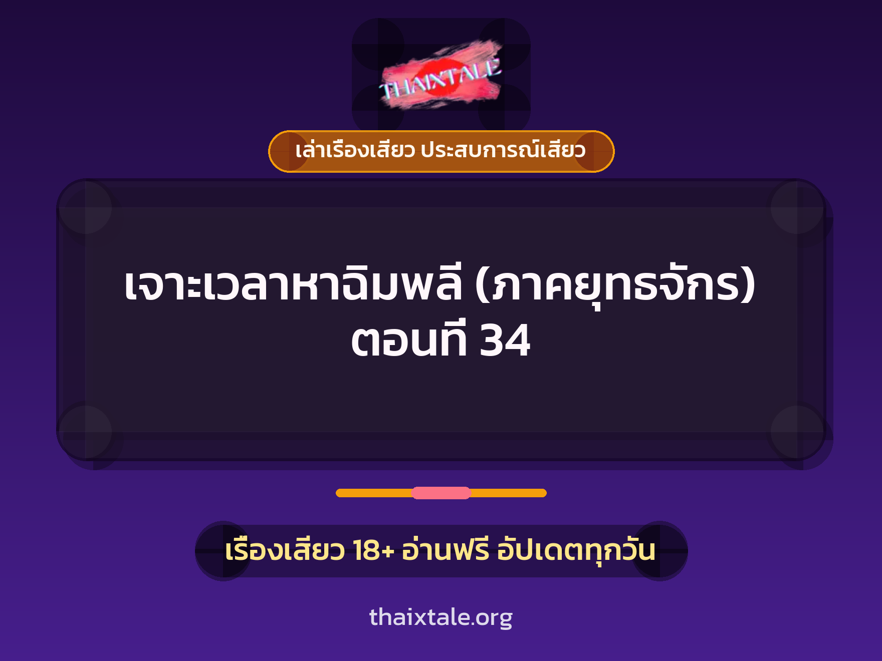เรื่องเสียว เจาะเวลาหาฉิมพลี (ภาคยุทธจักร) ตอนที่ 34 | ThaiXTale