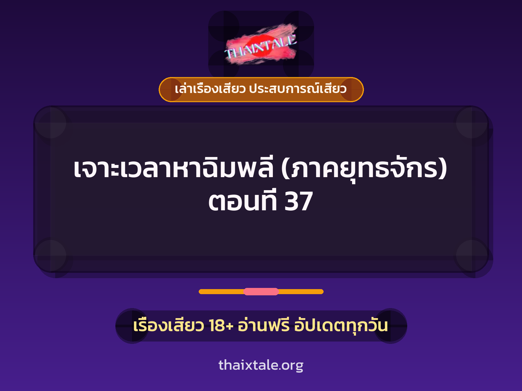 เรื่องเสียว เจาะเวลาหาฉิมพลี (ภาคยุทธจักร) ตอนที่ 37 | ThaiXTale