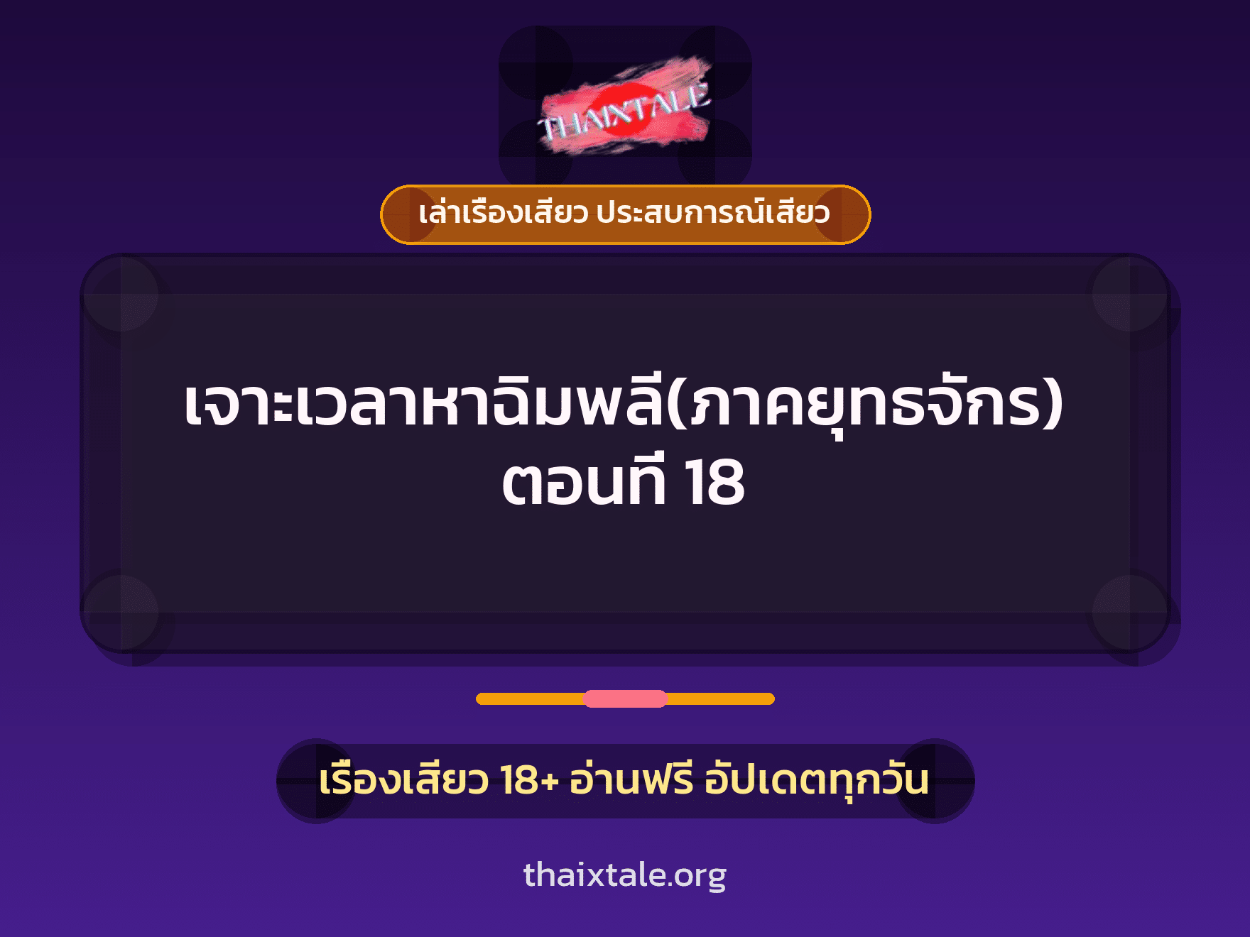 เรื่องเสียว เจาะเวลาหาฉิมพลี(ภาคยุทธจักร) ตอนที่ 18 | ThaiXTale