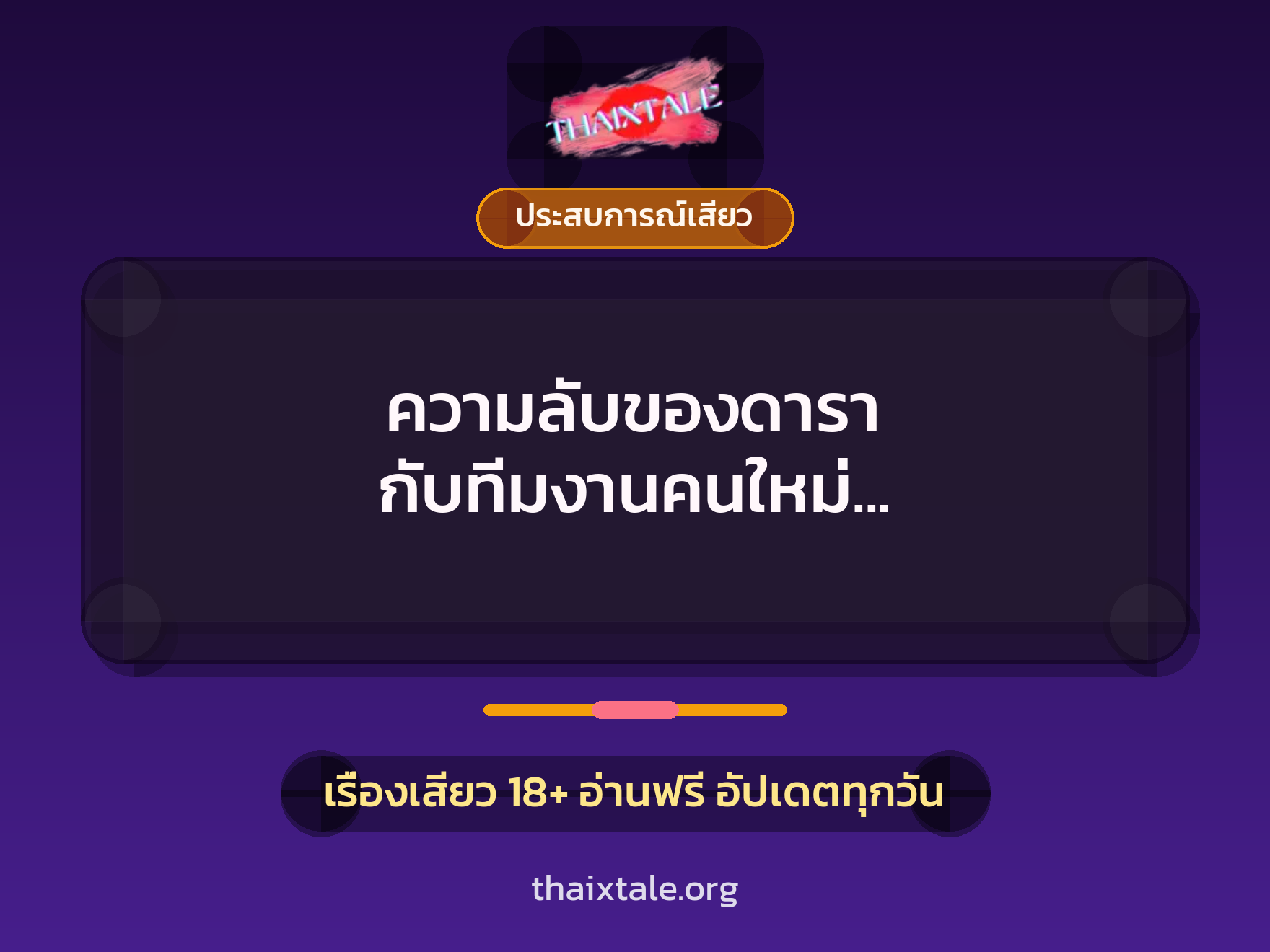 เรื่องเสียว + ประสบการณ์เสียว