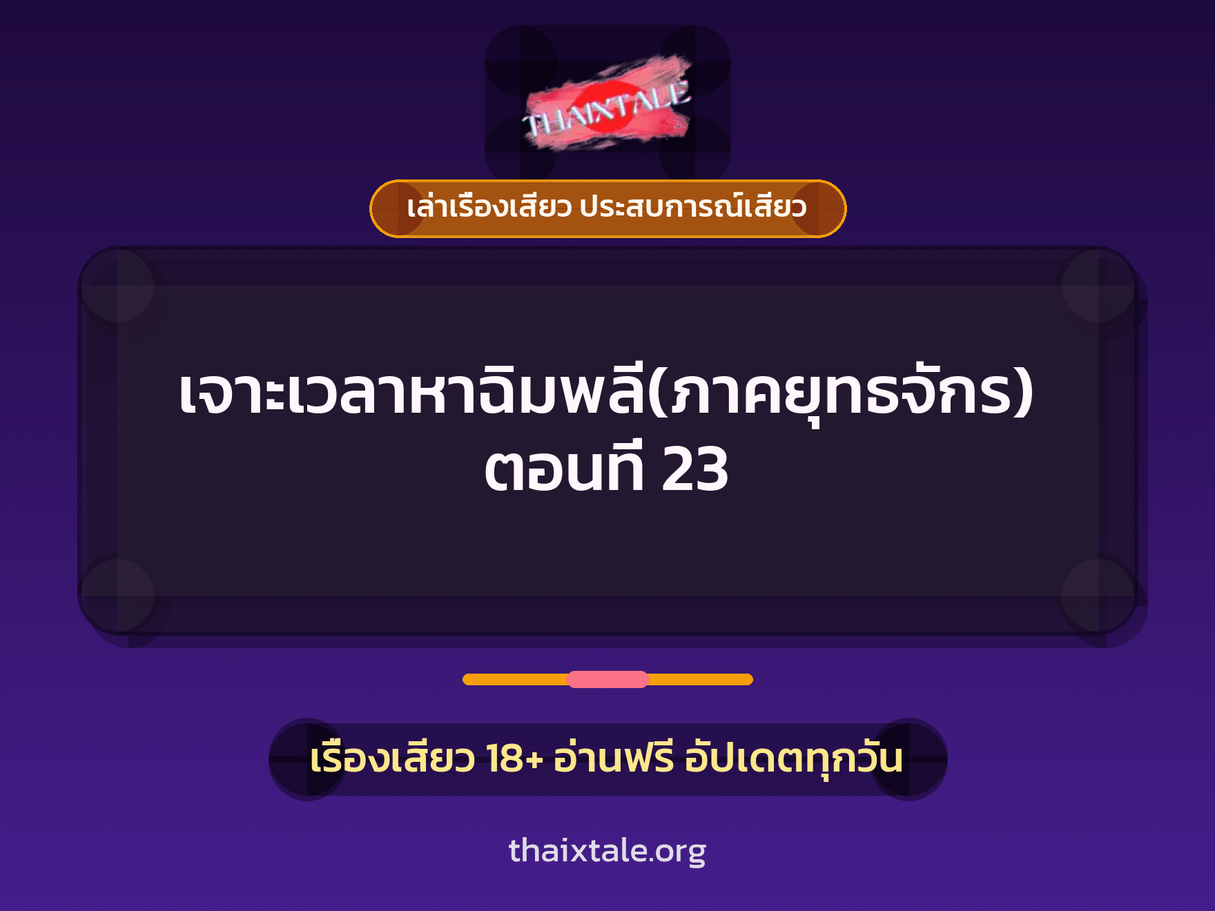 เรื่องเสียว เจาะเวลาหาฉิมพลี(ภาคยุทธจักร) ตอนที่ 23 | ThaiXTale