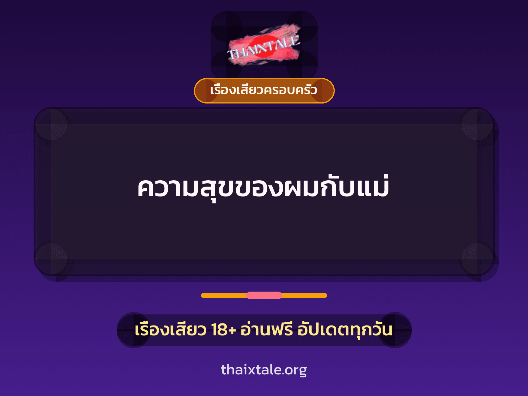 เรื่องเสียว + เรื่องเสียวครอบครัว
