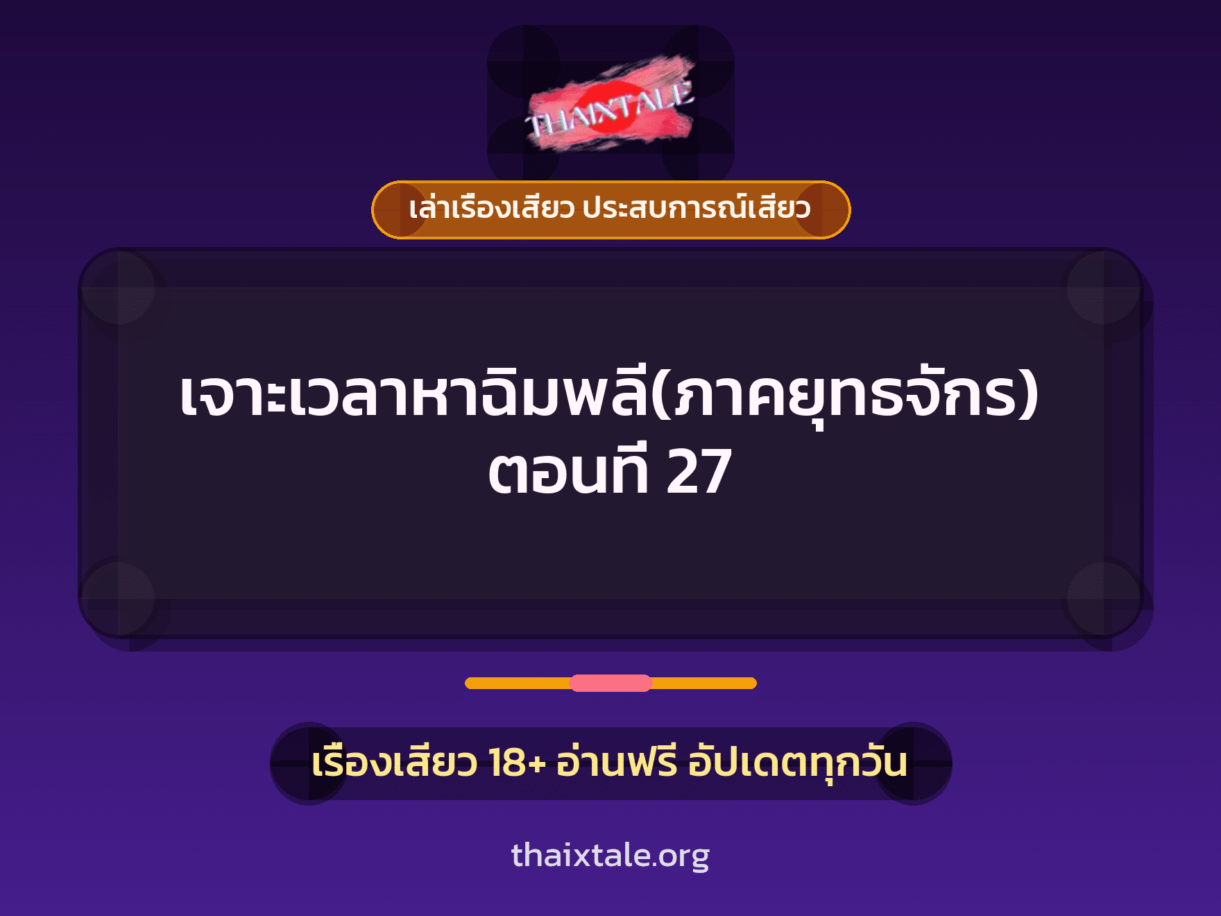 เรื่องเสียว เจาะเวลาหาฉิมพลี(ภาคยุทธจักร) ตอนที่ 27 | ThaiXTale