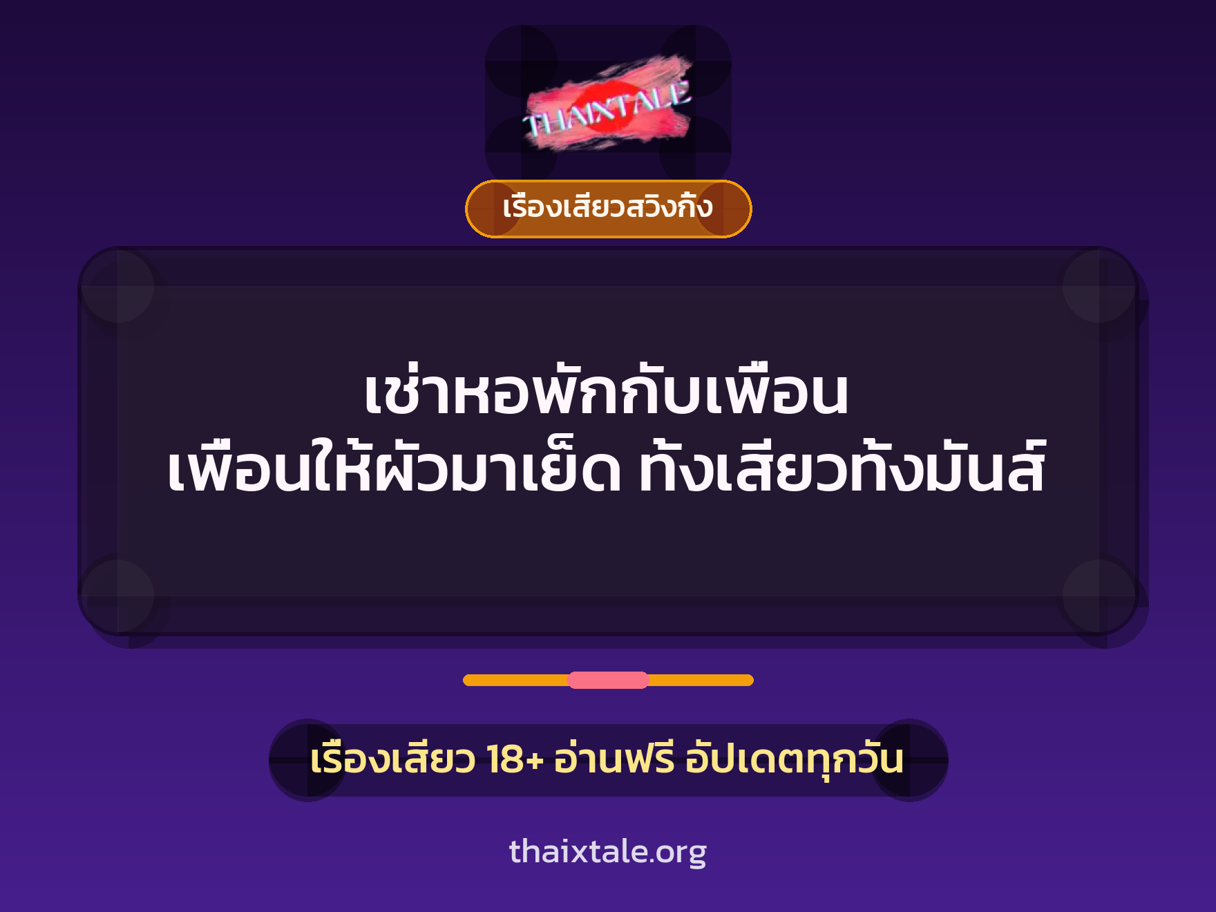 เรื่องเสียว + เรื่องเสียวสวิงกิ้ง