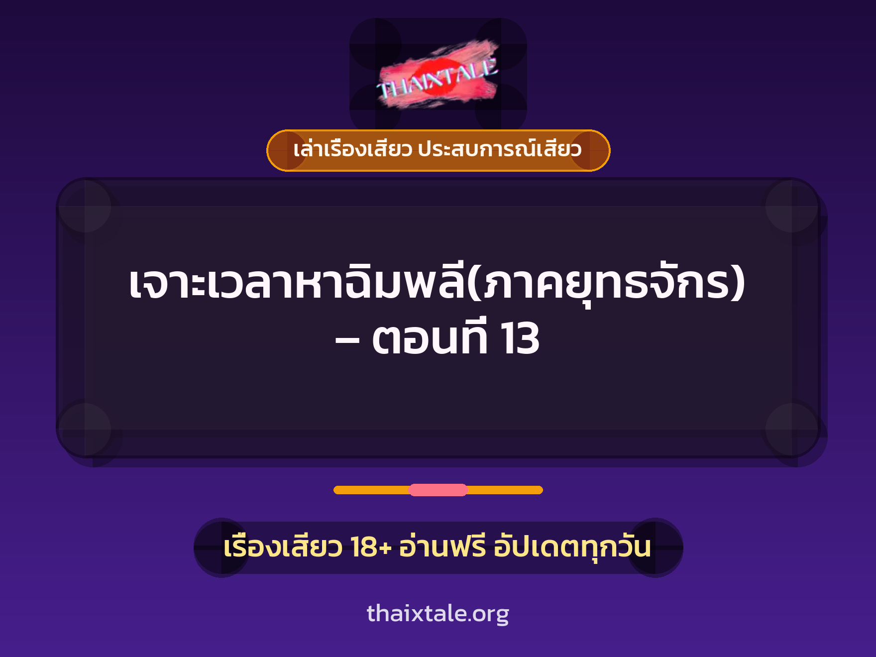 เรื่องเสียว เจาะเวลาหาฉิมพลี(ภาคยุทธจักร) - ตอนที่ 13 | ThaiXTale