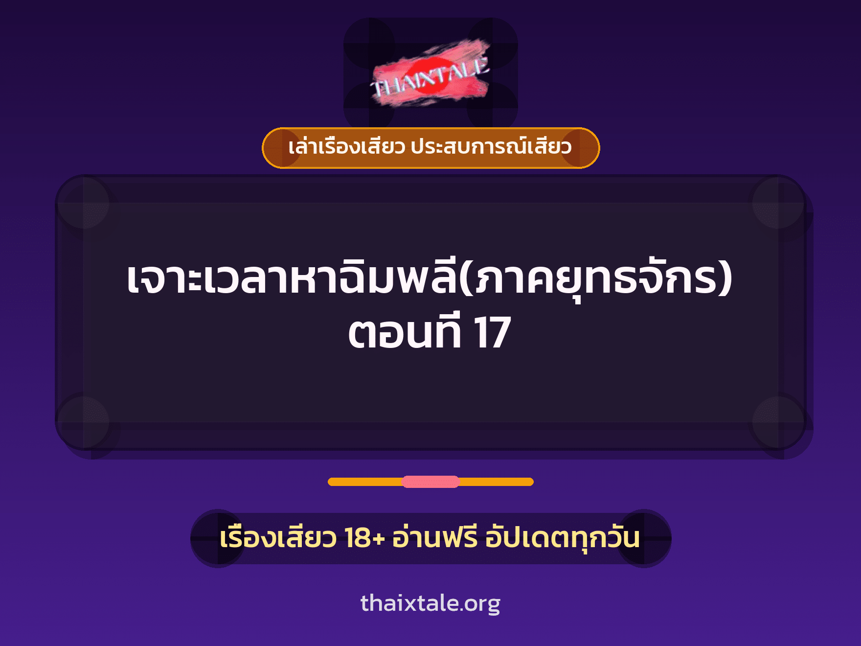 เรื่องเสียว เจาะเวลาหาฉิมพลี(ภาคยุทธจักร) ตอนที่ 17 | ThaiXTale
