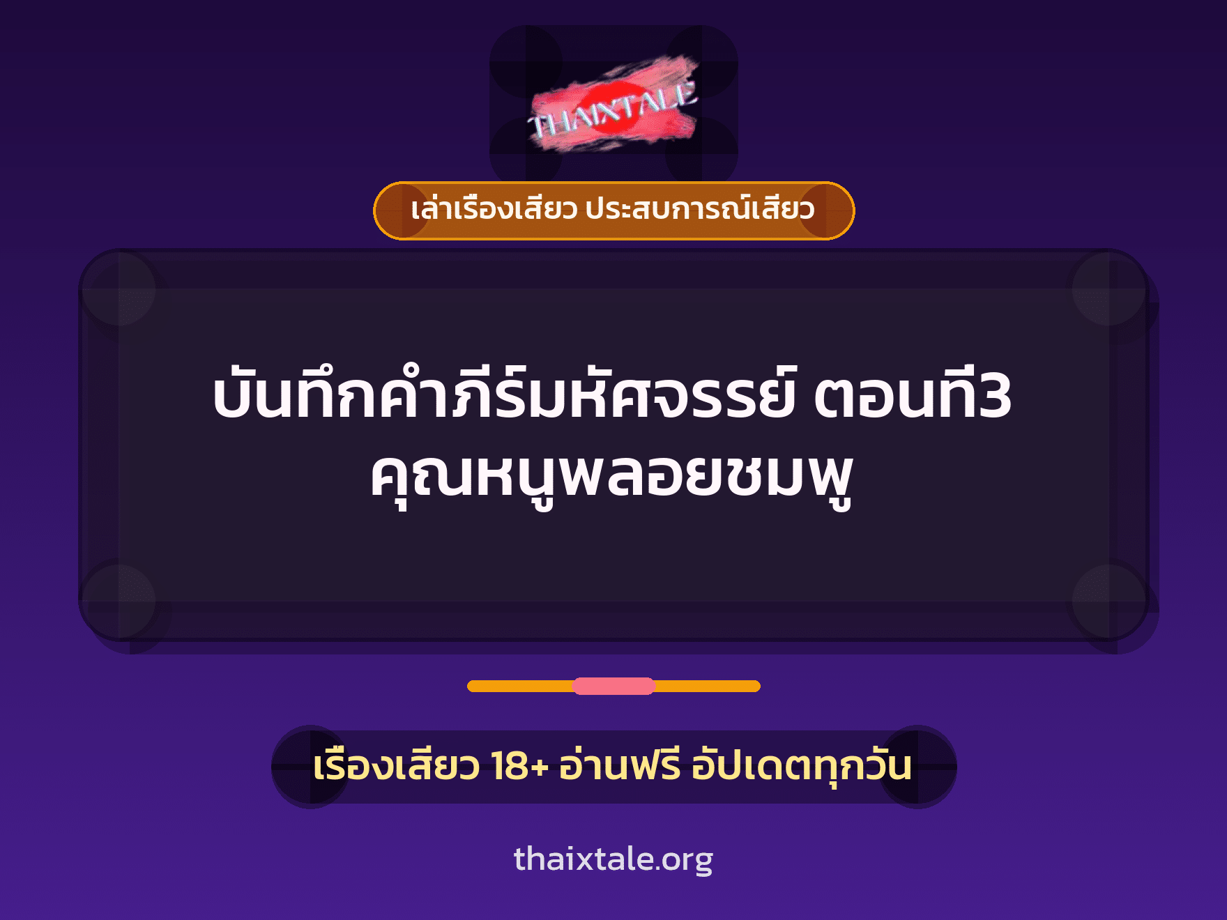 เรื่องเสียว บันทึกคำภีร์มหัศจรรย์ ตอนที่3 คุณหนูพลอยชมพู | ThaiXTale