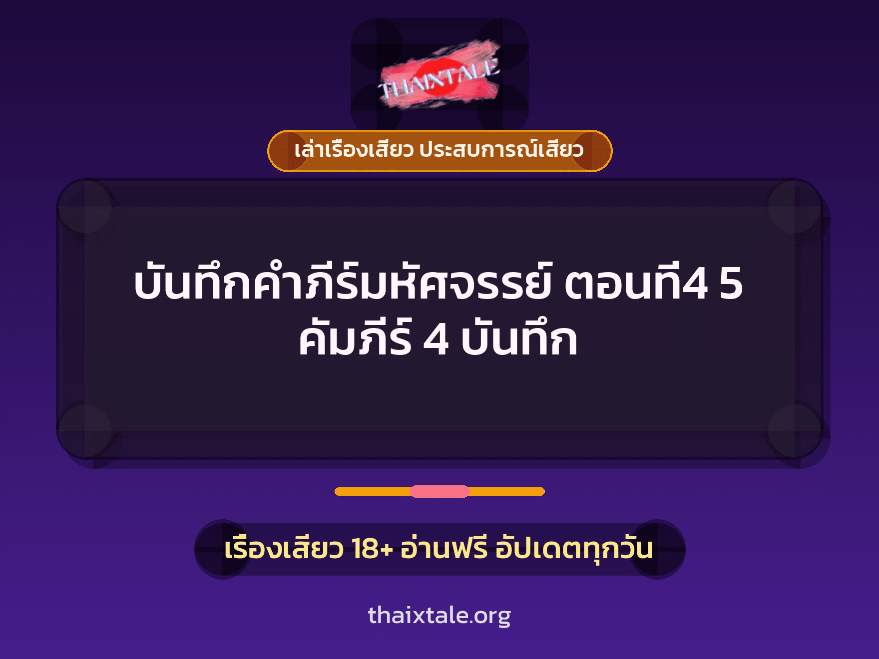 เรื่องเสียว บันทึกคำภีร์มหัศจรรย์ ตอนที่4 5 คัมภีร์ 4 บันทึก | ThaiXTale