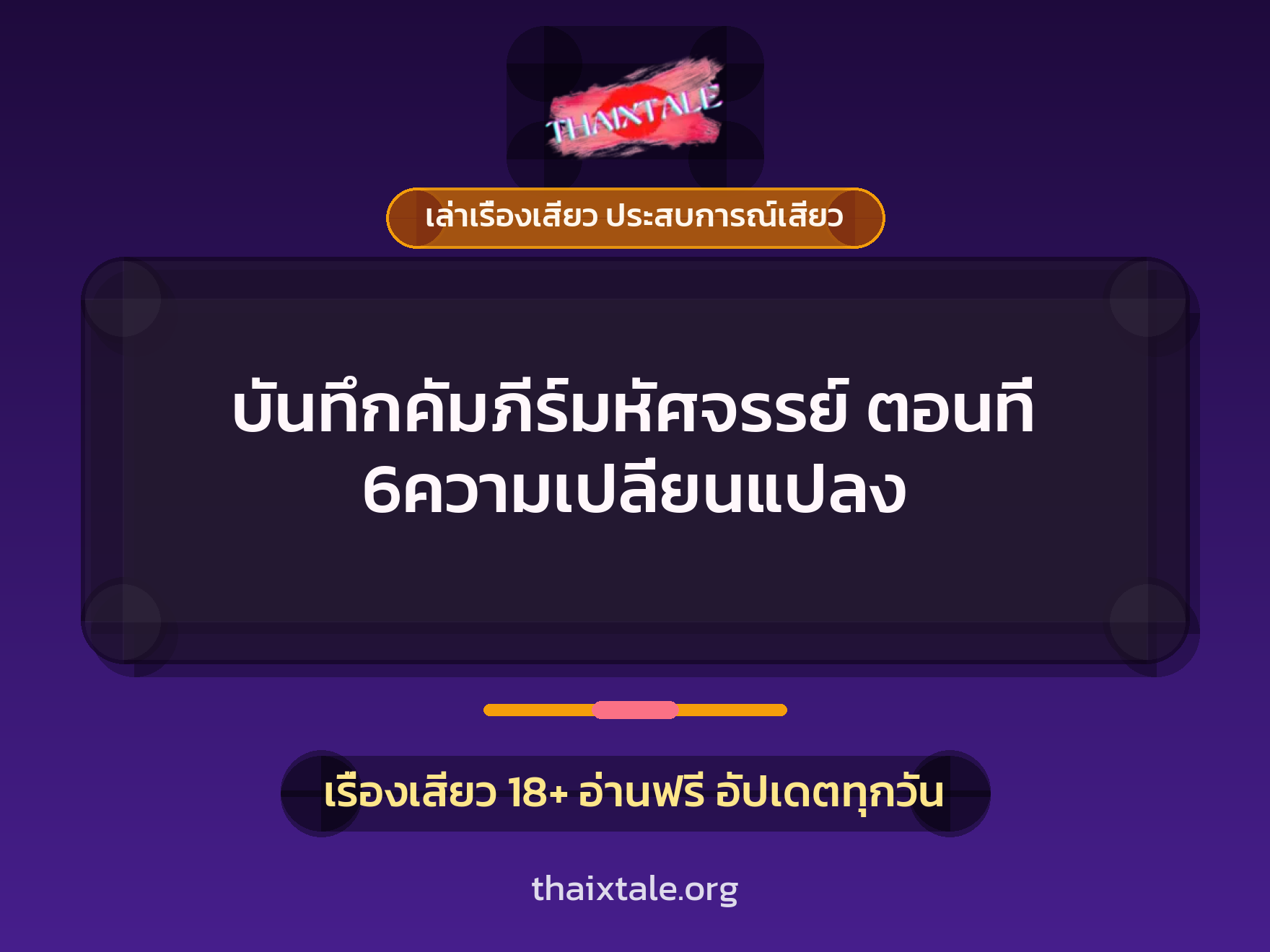 เรื่องเสียว บันทึกคัมภีร์มหัศจรรย์ ตอนที่ 6ความเปลี่ยนแปลง | ThaiXTale