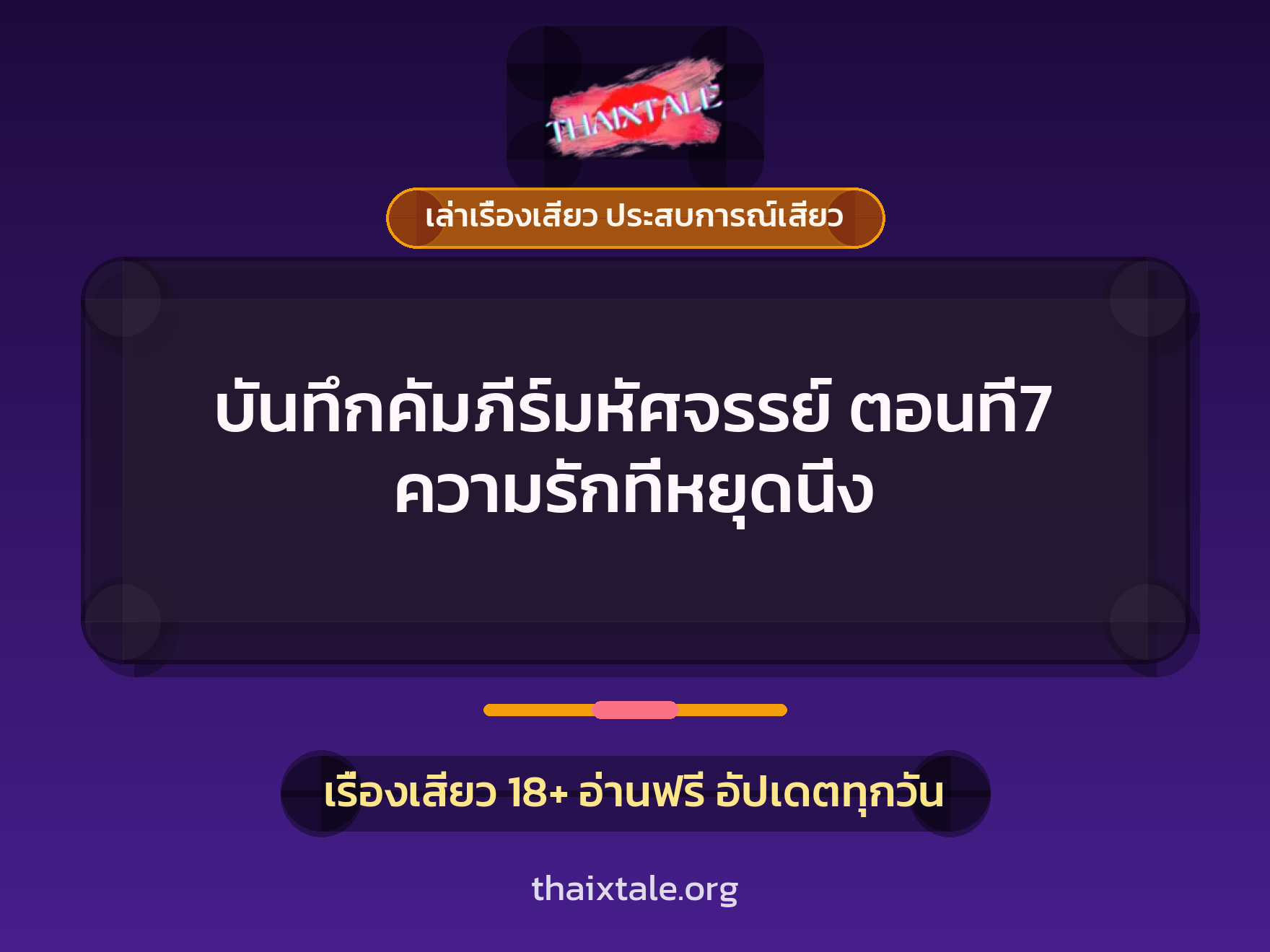 เรื่องเสียว บันทึกคัมภีร์มหัศจรรย์ ตอนที่7 ความรักที่หยุดนิ่ง | ThaiXTale