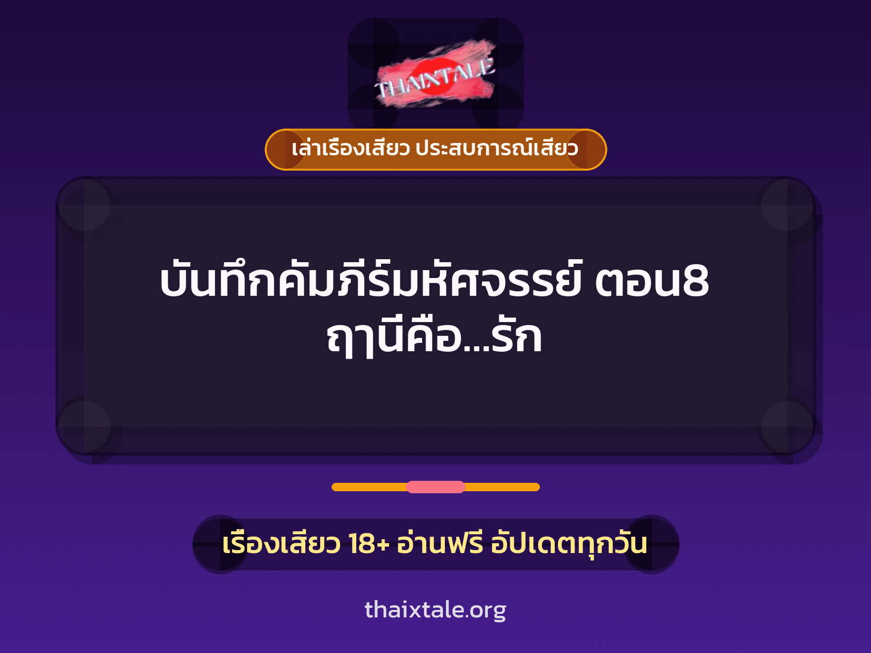 เรื่องเสียว บันทึกคัมภีร์มหัศจรรย์ ตอน8 ฤๅนี่คือ...รัก | ThaiXTale