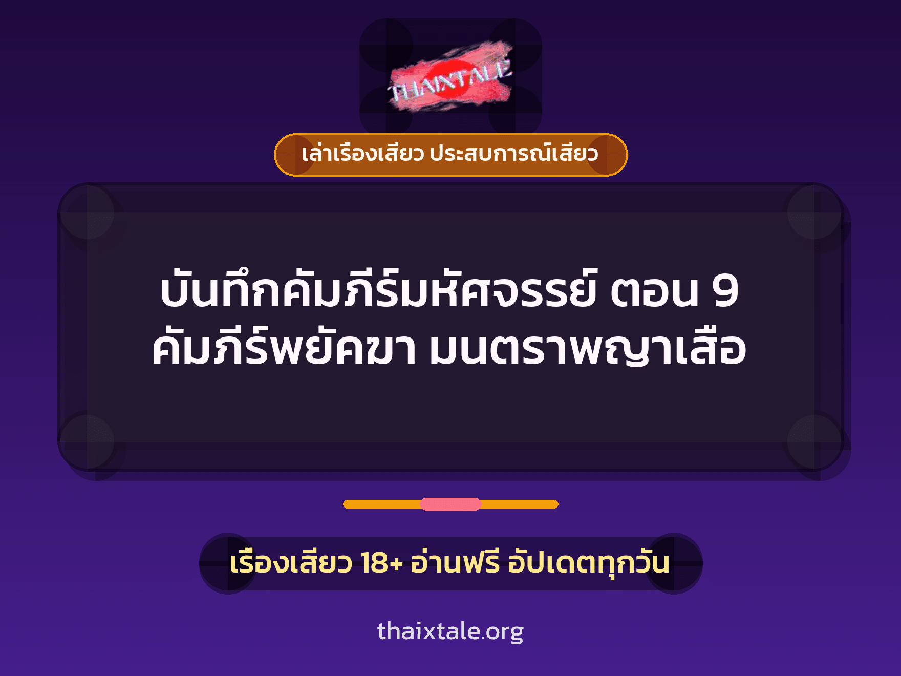 เรื่องเสียว บันทึกคัมภีร์มหัศจรรย์ ตอน 9 คัมภีร์พยัคฆา มนตราพญาเสือ | ThaiXTale