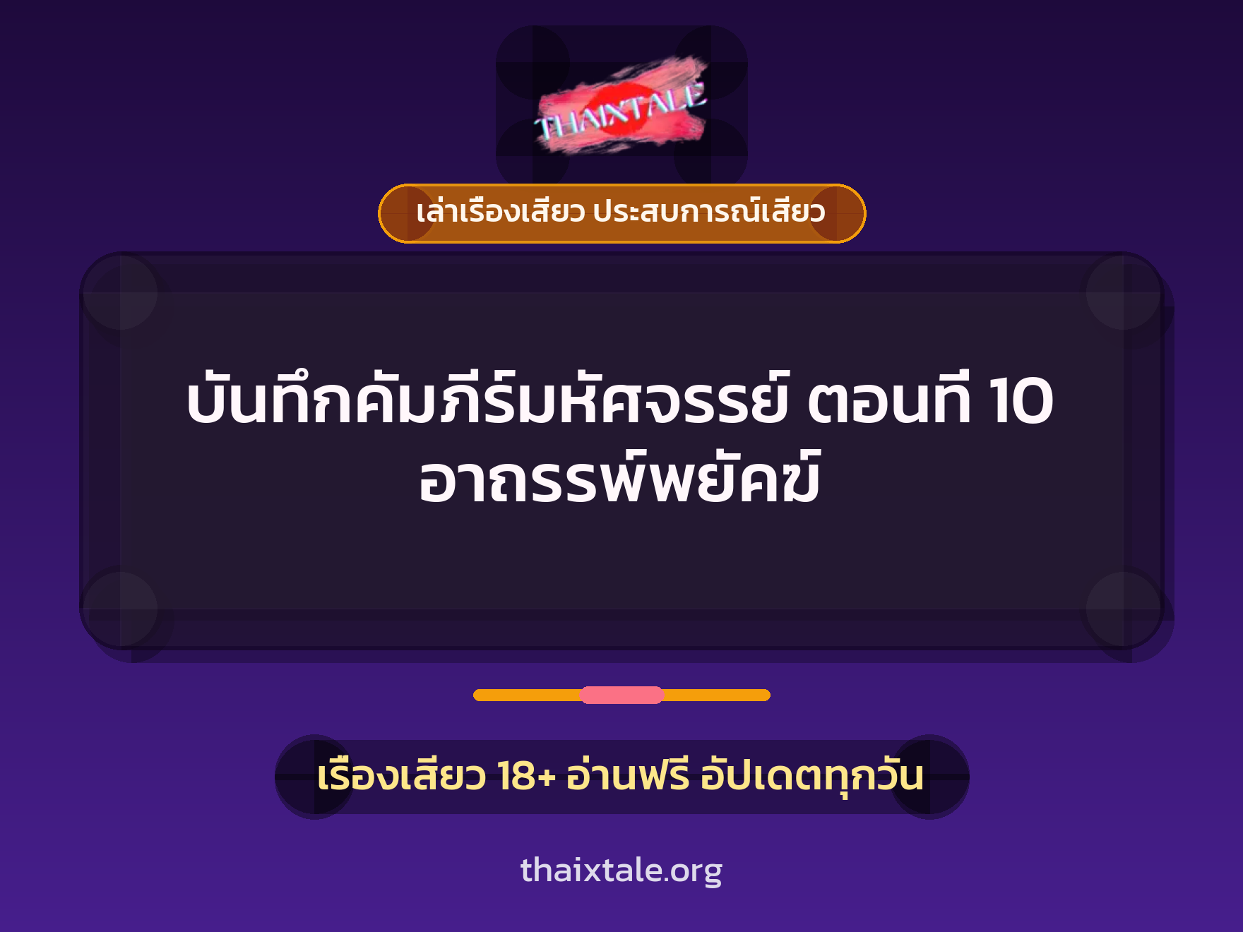 เรื่องเสียว บันทึกคัมภีร์มหัศจรรย์ ตอนที่ 10 อาถรรพ์พยัคฆ์ | ThaiXTale
