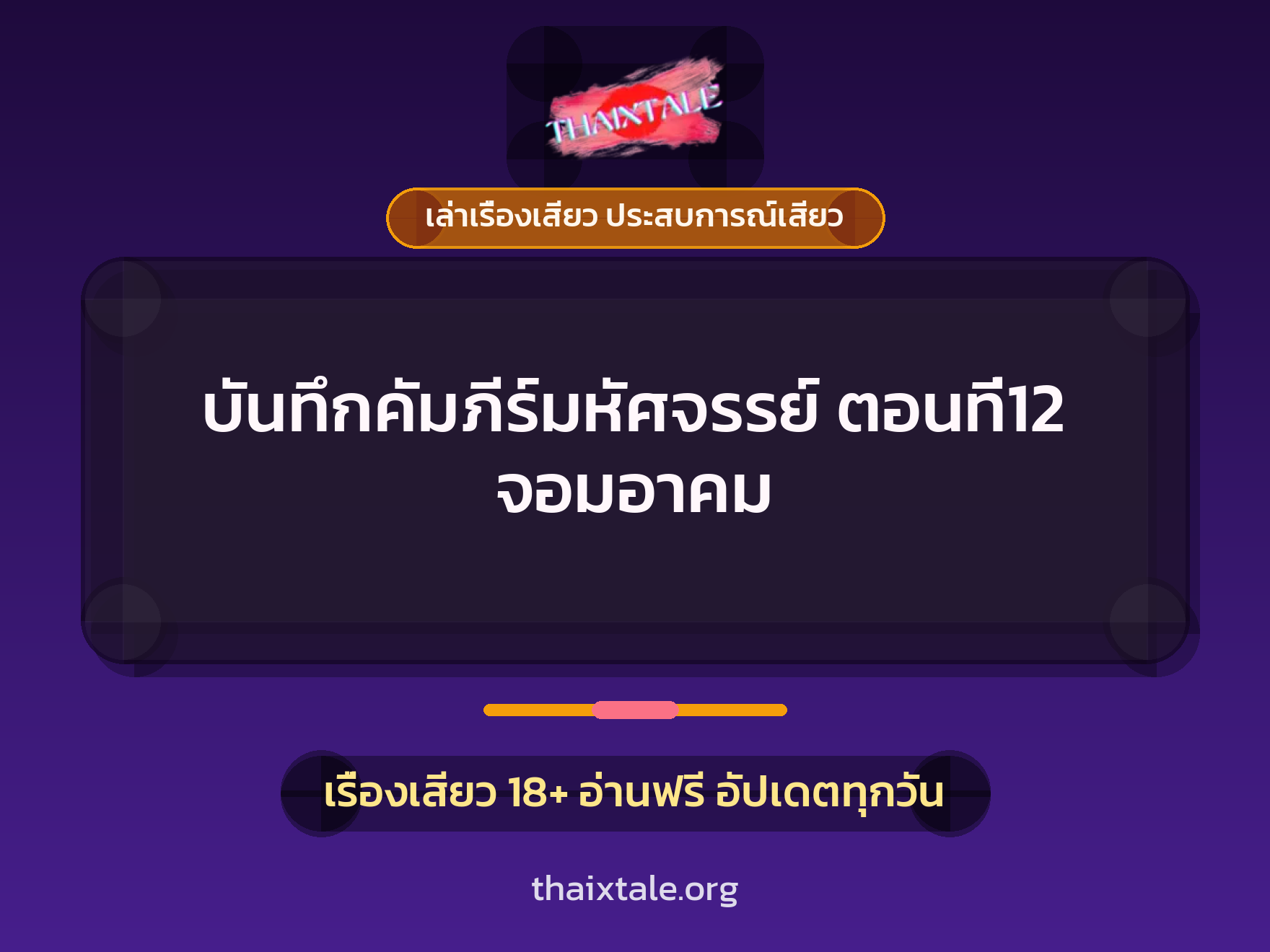 เรื่องเสียว บันทึกคัมภีร์มหัศจรรย์ ตอนที่12 จอมอาคม | ThaiXTale