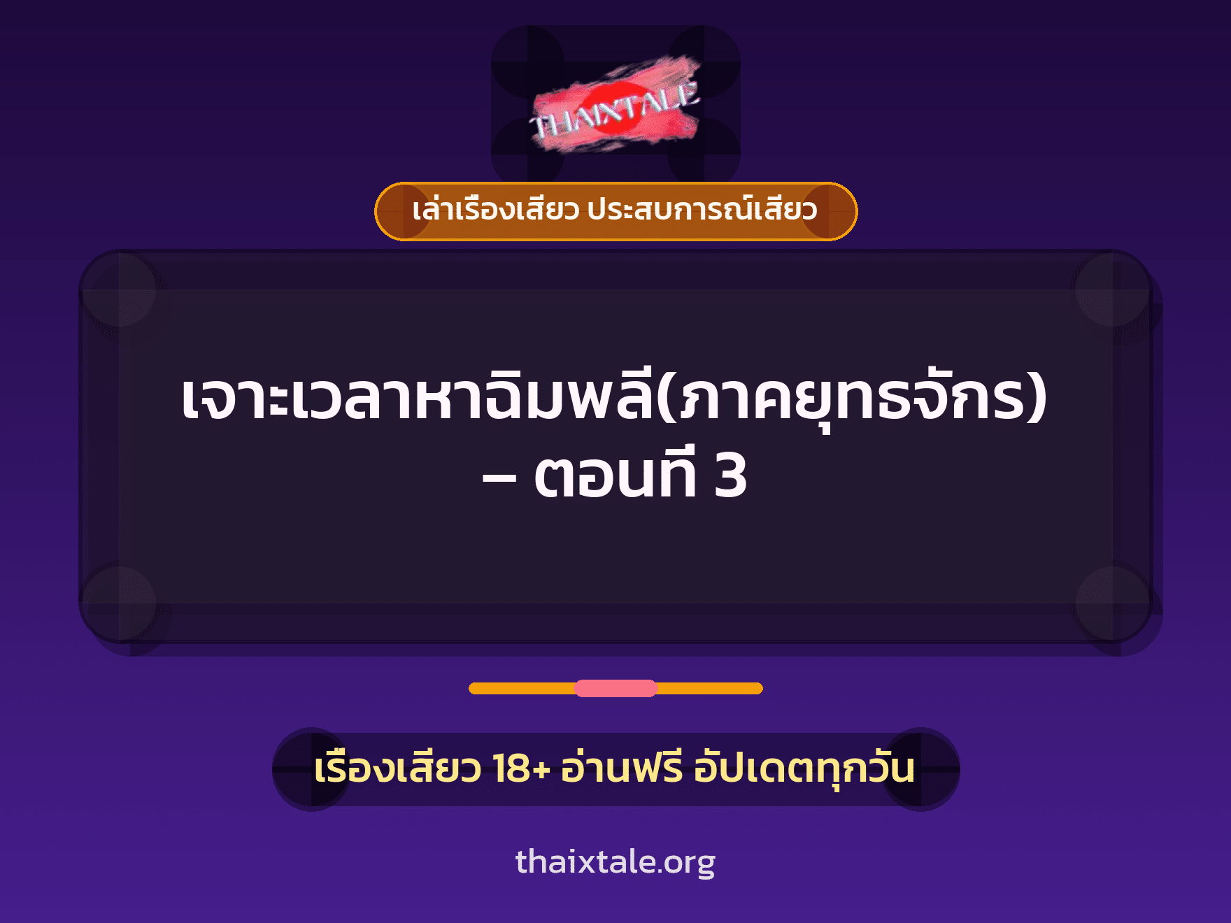 เรื่องเสียว เจาะเวลาหาฉิมพลี(ภาคยุทธจักร) - ตอนที่ 3 | ThaiXTale