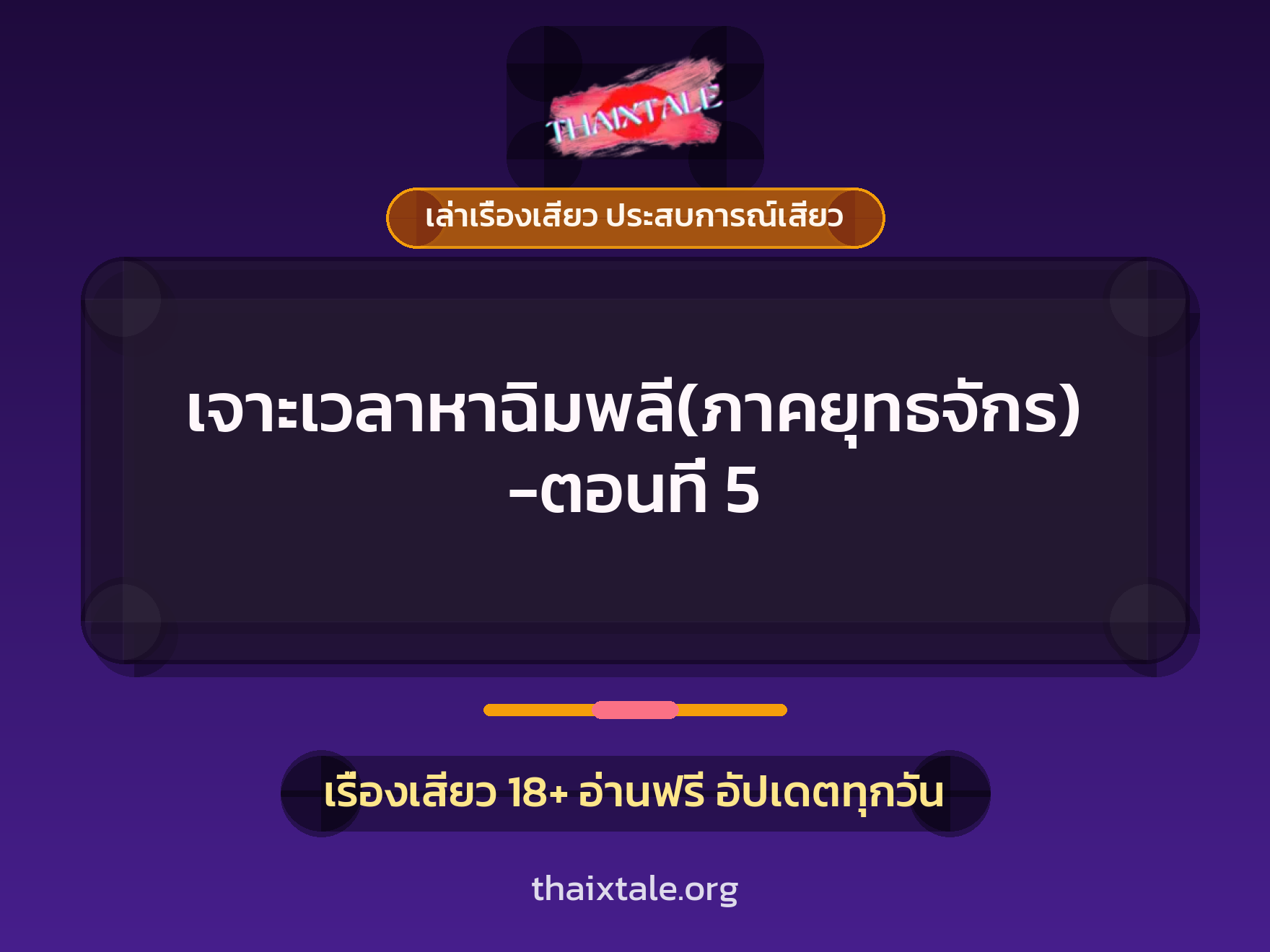 เรื่องเสียว เจาะเวลาหาฉิมพลี(ภาคยุทธจักร)-ตอนที่ 5 | ThaiXTale