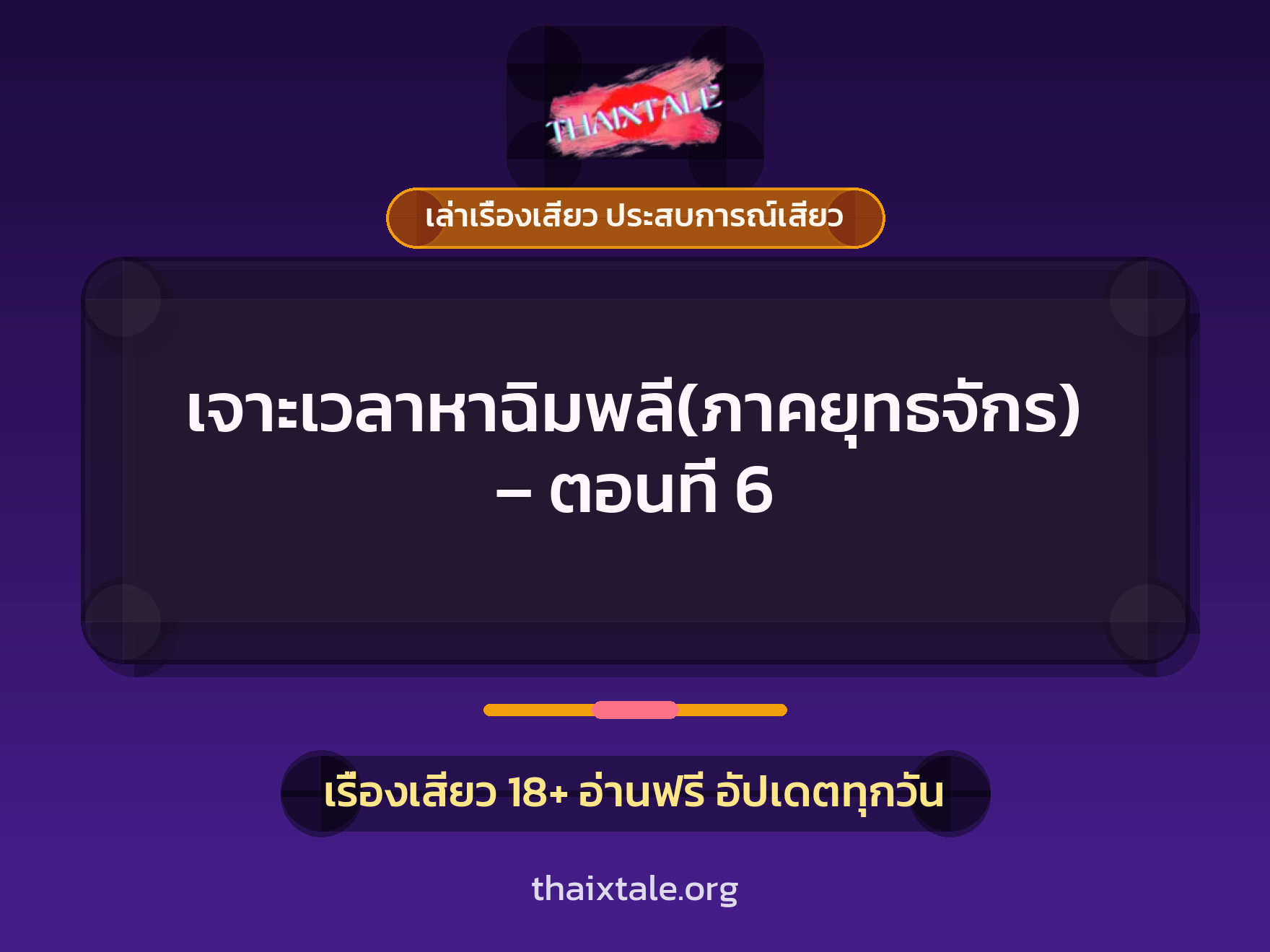 เรื่องเสียว เจาะเวลาหาฉิมพลี(ภาคยุทธจักร) - ตอนที่ 6 | ThaiXTale