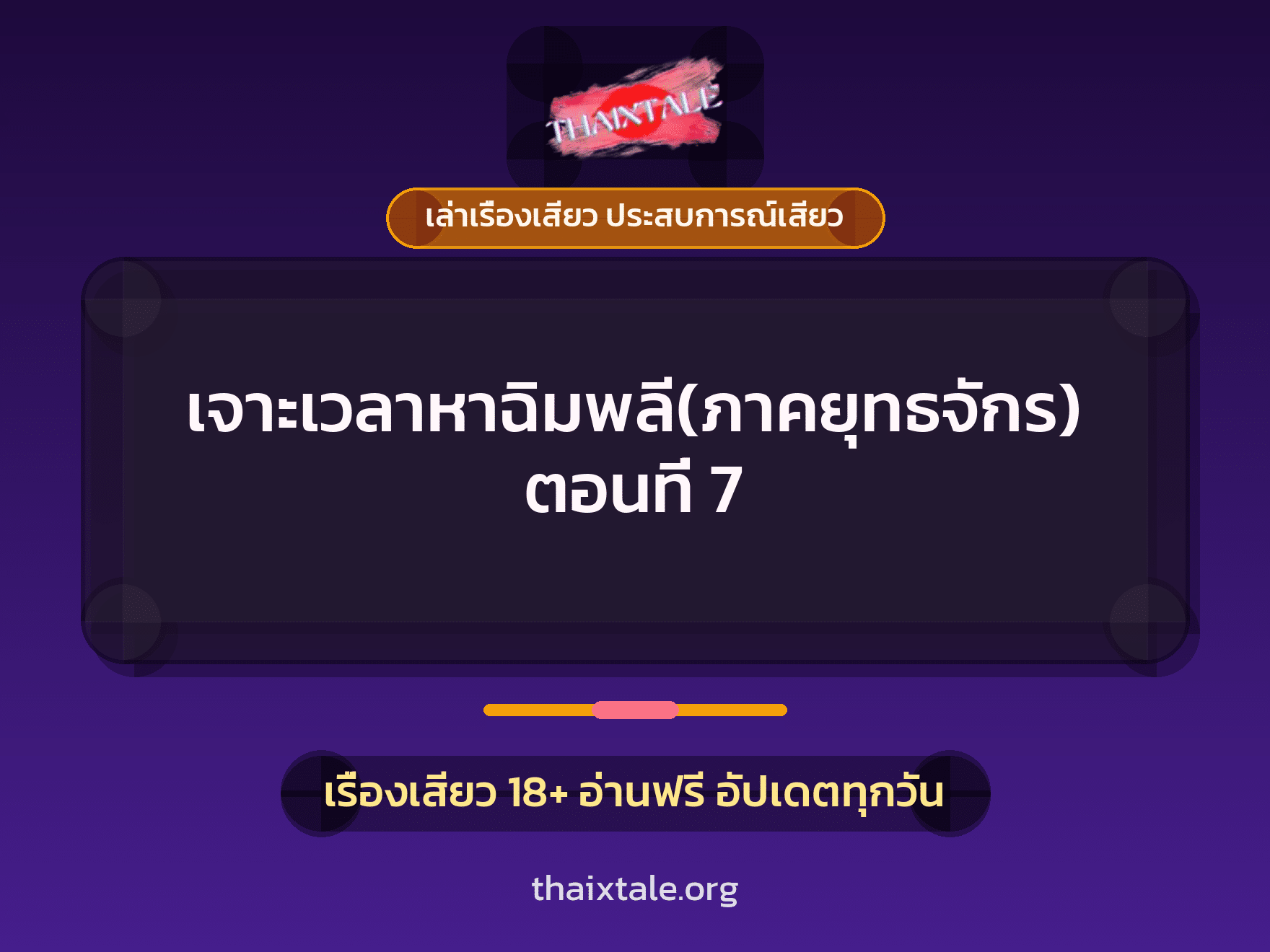 เรื่องเสียว เจาะเวลาหาฉิมพลี(ภาคยุทธจักร) ตอนที่ 7 | ThaiXTale