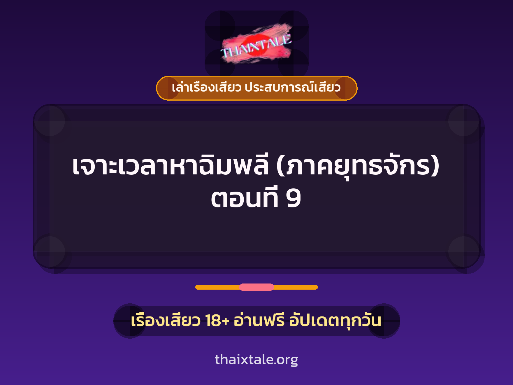 เรื่องเสียว เจาะเวลาหาฉิมพลี (ภาคยุทธจักร) ตอนที่ 9 | ThaiXTale