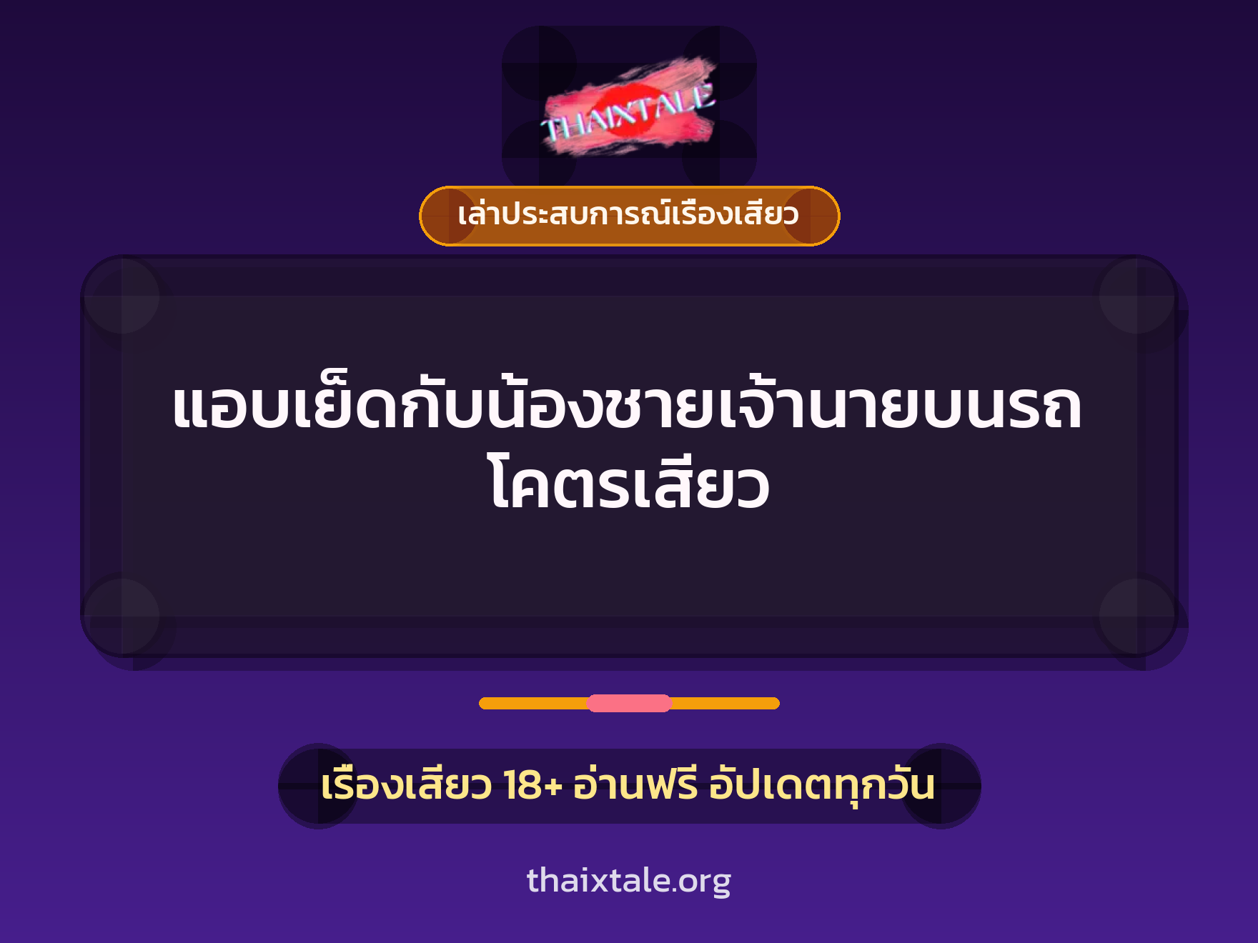 เรื่องเสียว + เล่าประสบการณ์เรื่องเสียว