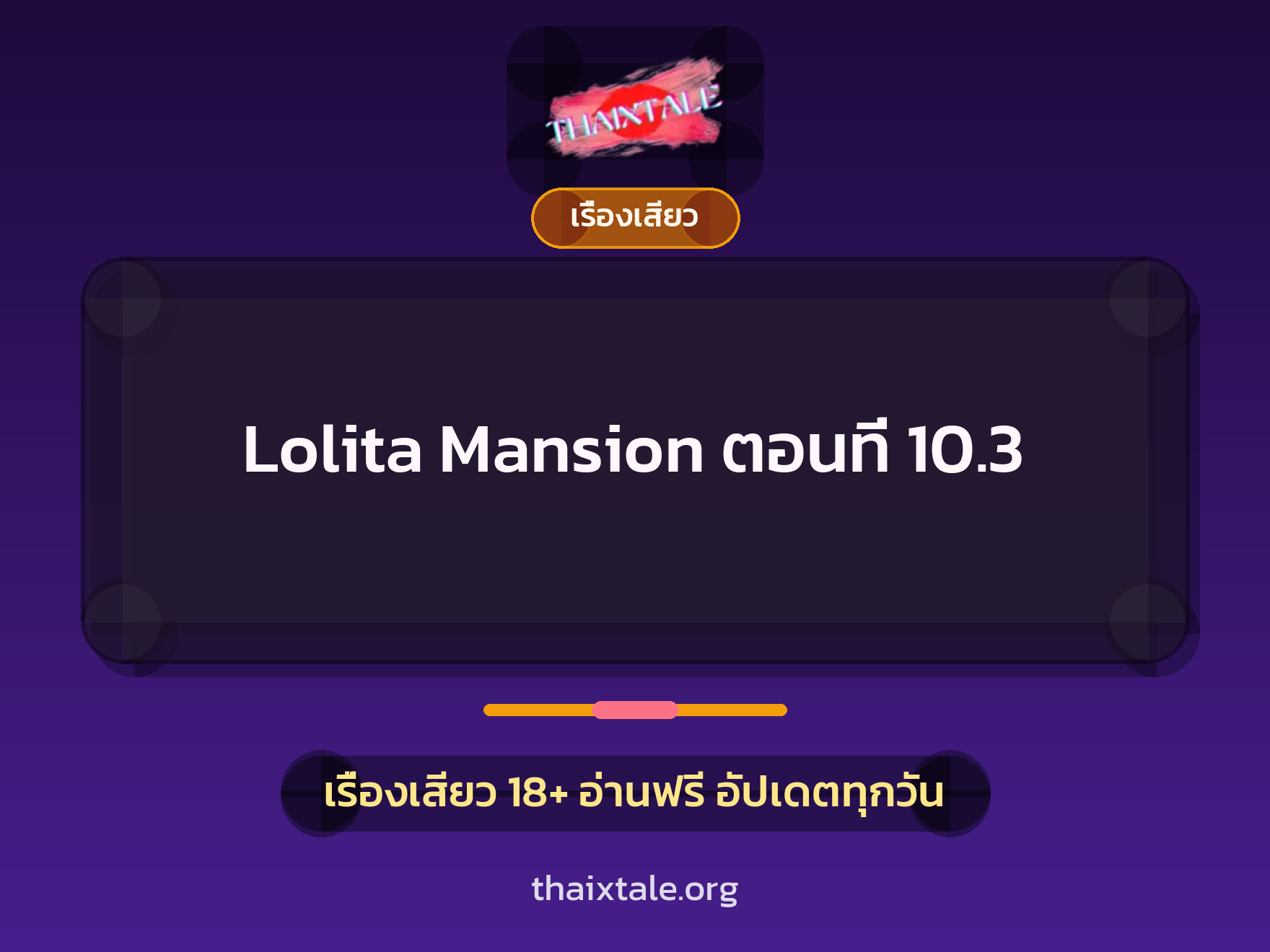 เรื่องเสียว Lolita Mansion ตอนที่ 10.3 | ThaiXTale