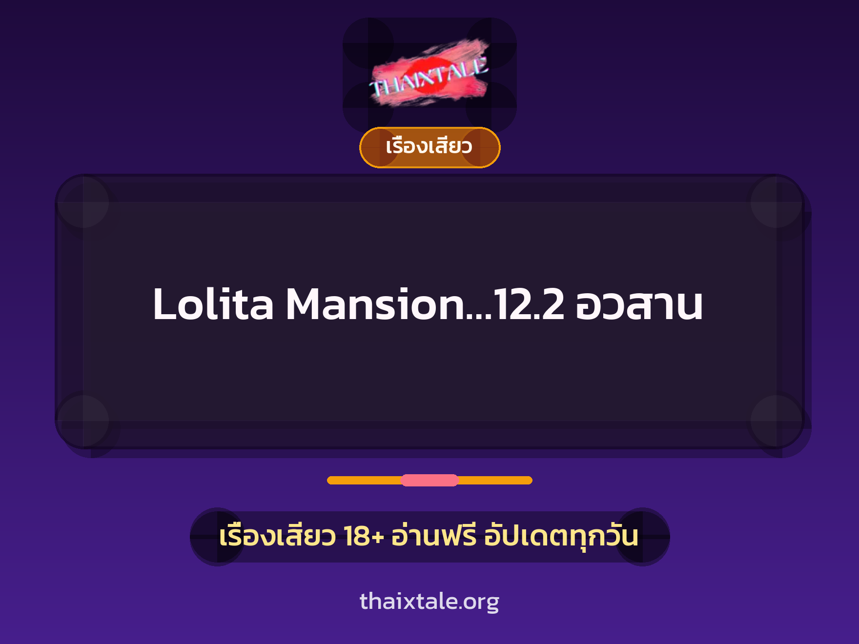 เรื่องเสียว Lolita Mansion…12.2  อวสาน | ThaiXTale