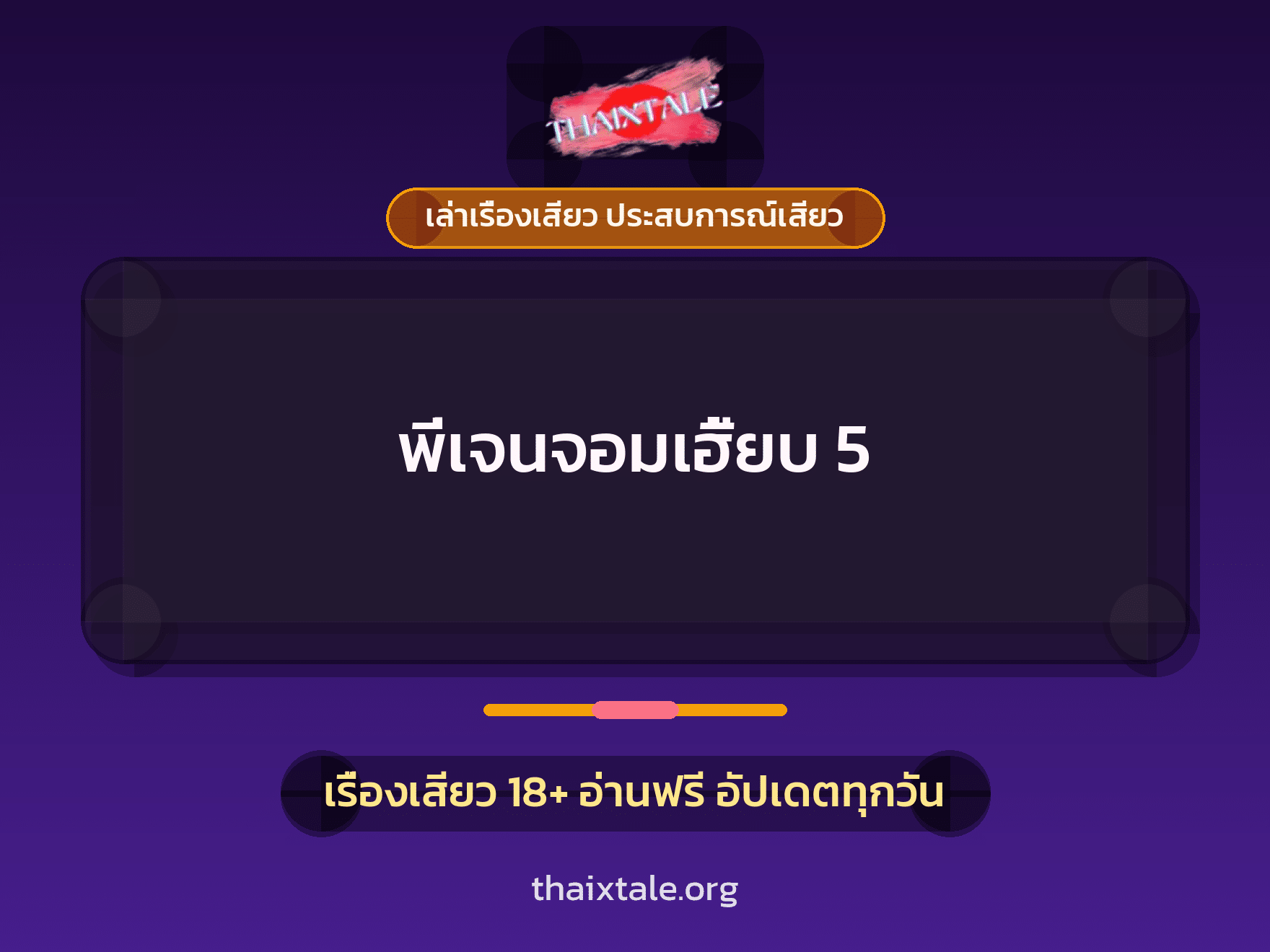 เรื่องเสียว พี่เจนจอมเฮี้ยบ 5 | ThaiXTale