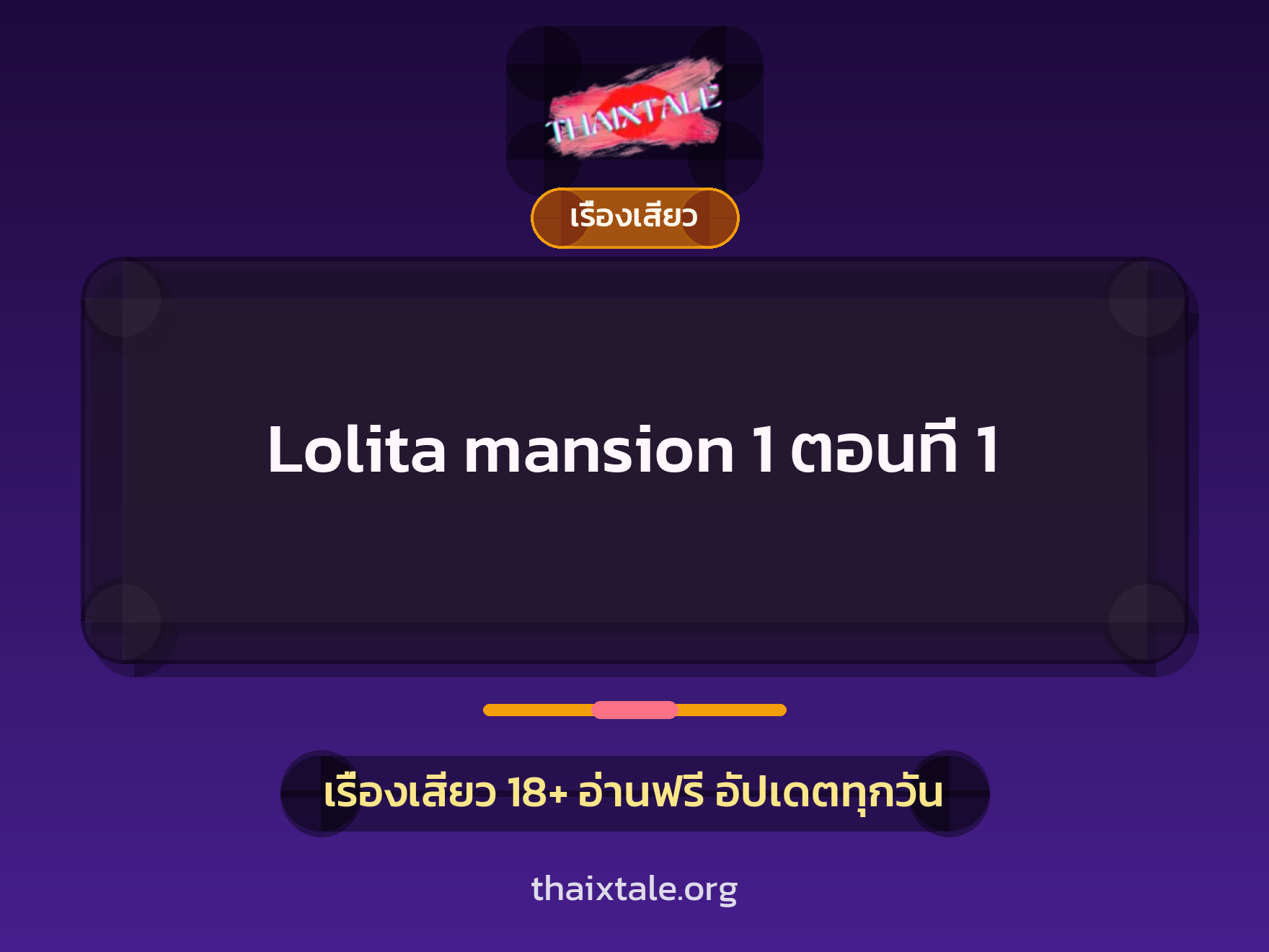 เรื่องเสียว Lolita mansion 1 ตอนที่ 1 | ThaiXTale