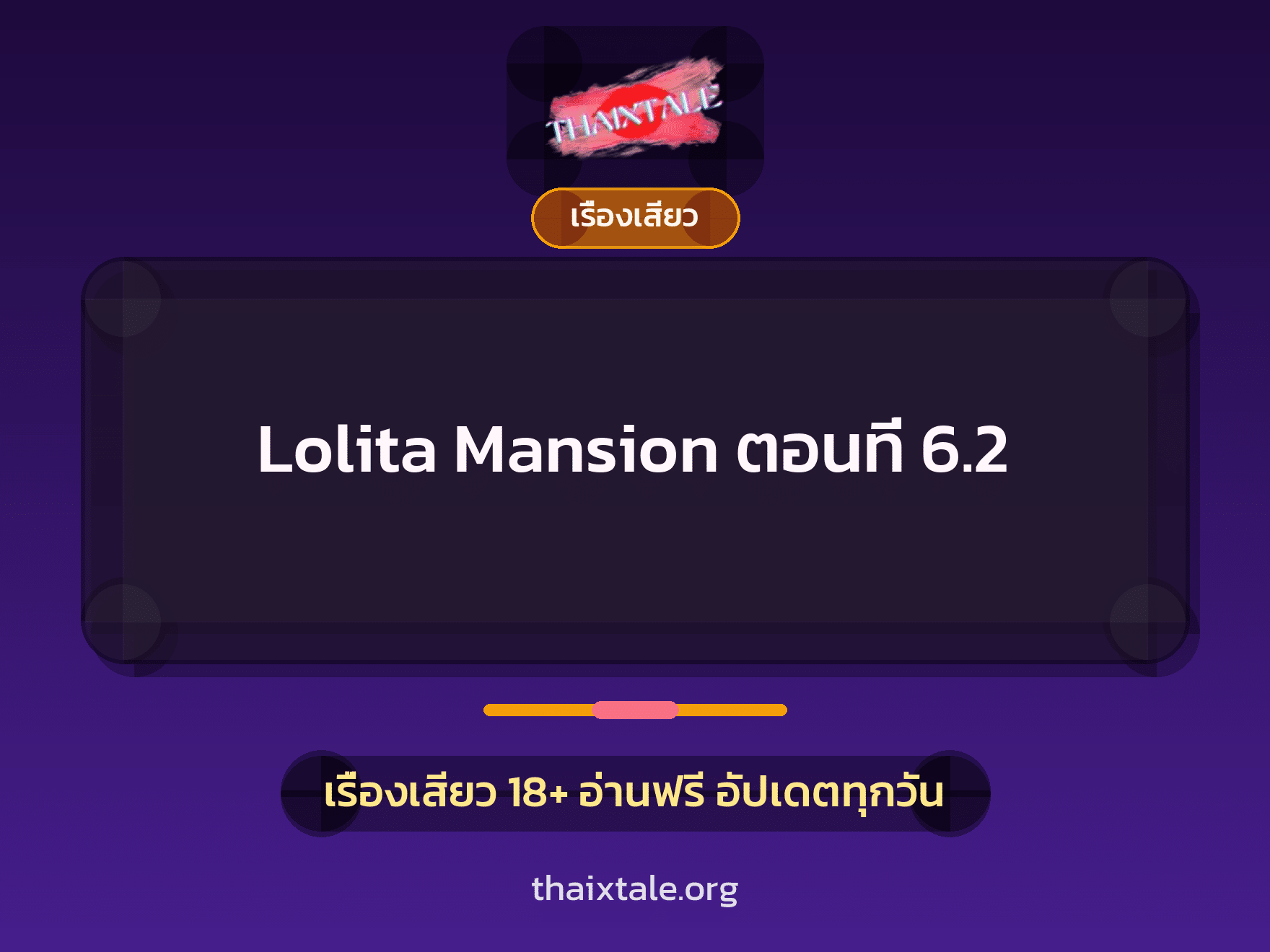 เรื่องเสียว Lolita Mansion ตอนที่ 6.2 | ThaiXTale