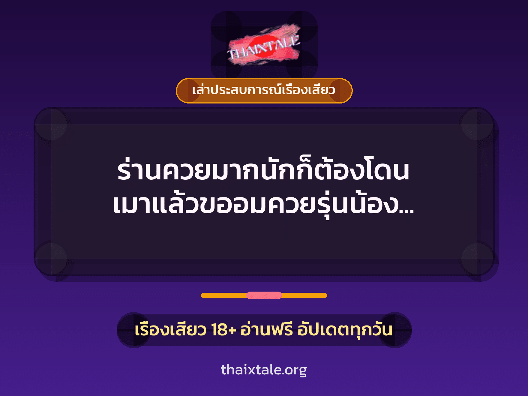 เรื่องเสียว + เล่าประสบการณ์เรื่องเสียว