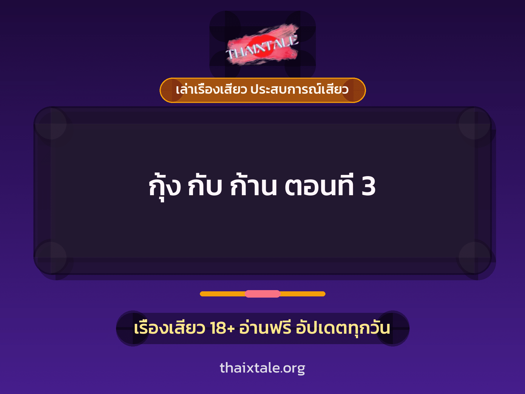 เรื่องเสียว กุ้ง กับ ก้าน ตอนที่ 3 | ThaiXTale