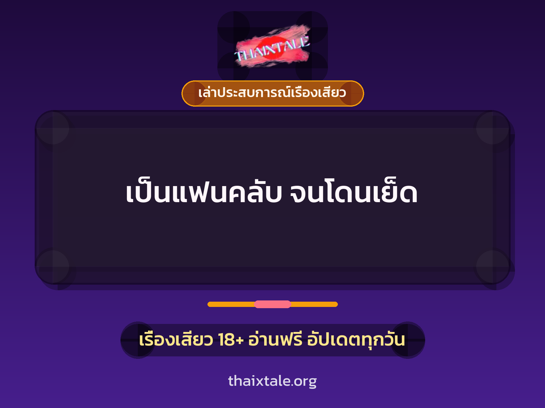 เรื่องเสียว + เล่าประสบการณ์เรื่องเสียว