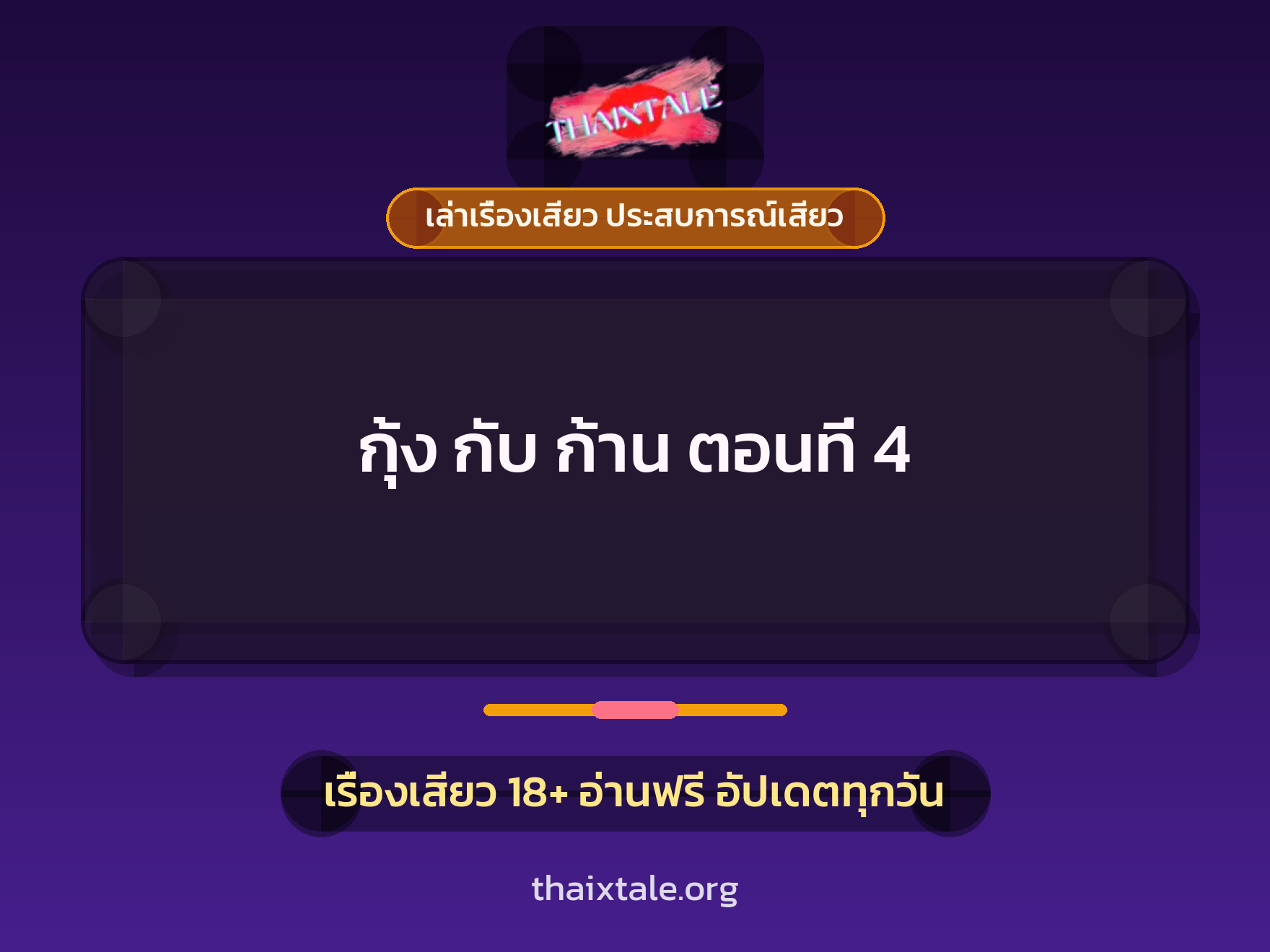 เรื่องเสียว กุ้ง กับ ก้าน ตอนที่ 4 | ThaiXTale