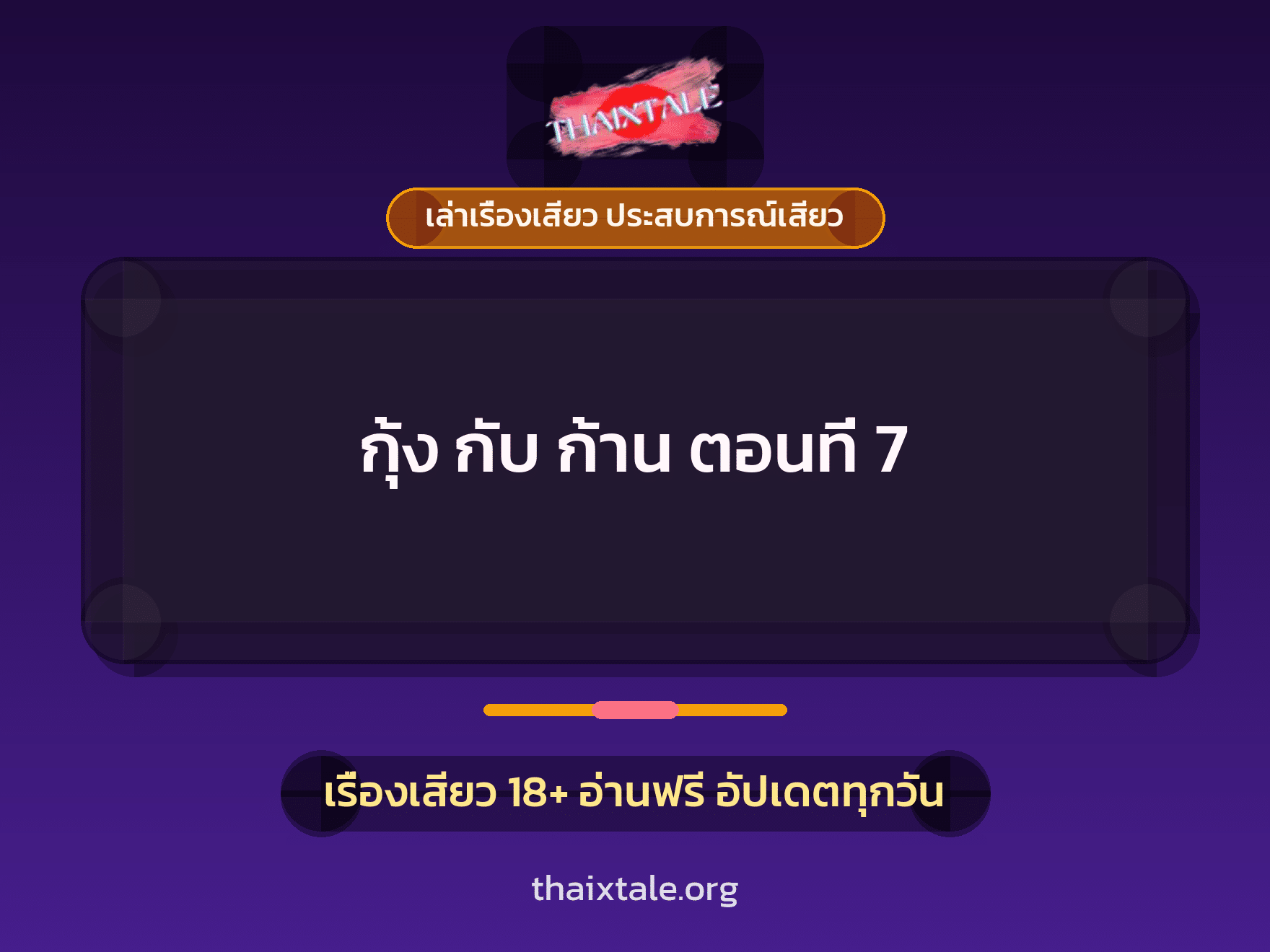 เรื่องเสียว กุ้ง กับ ก้าน ตอนที่ 7 | ThaiXTale