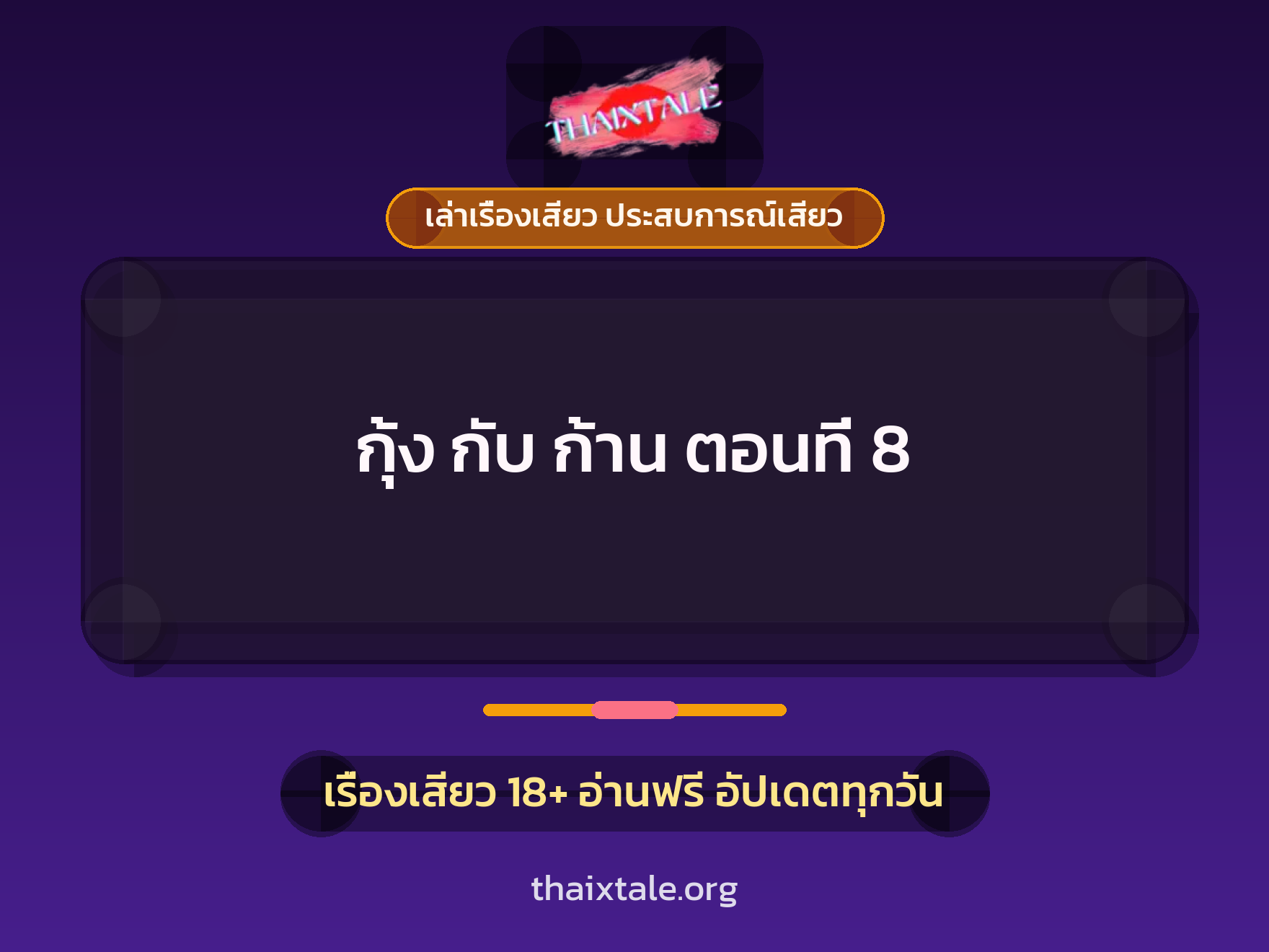 เรื่องเสียว กุ้ง กับ ก้าน ตอนที่ 8 | ThaiXTale
