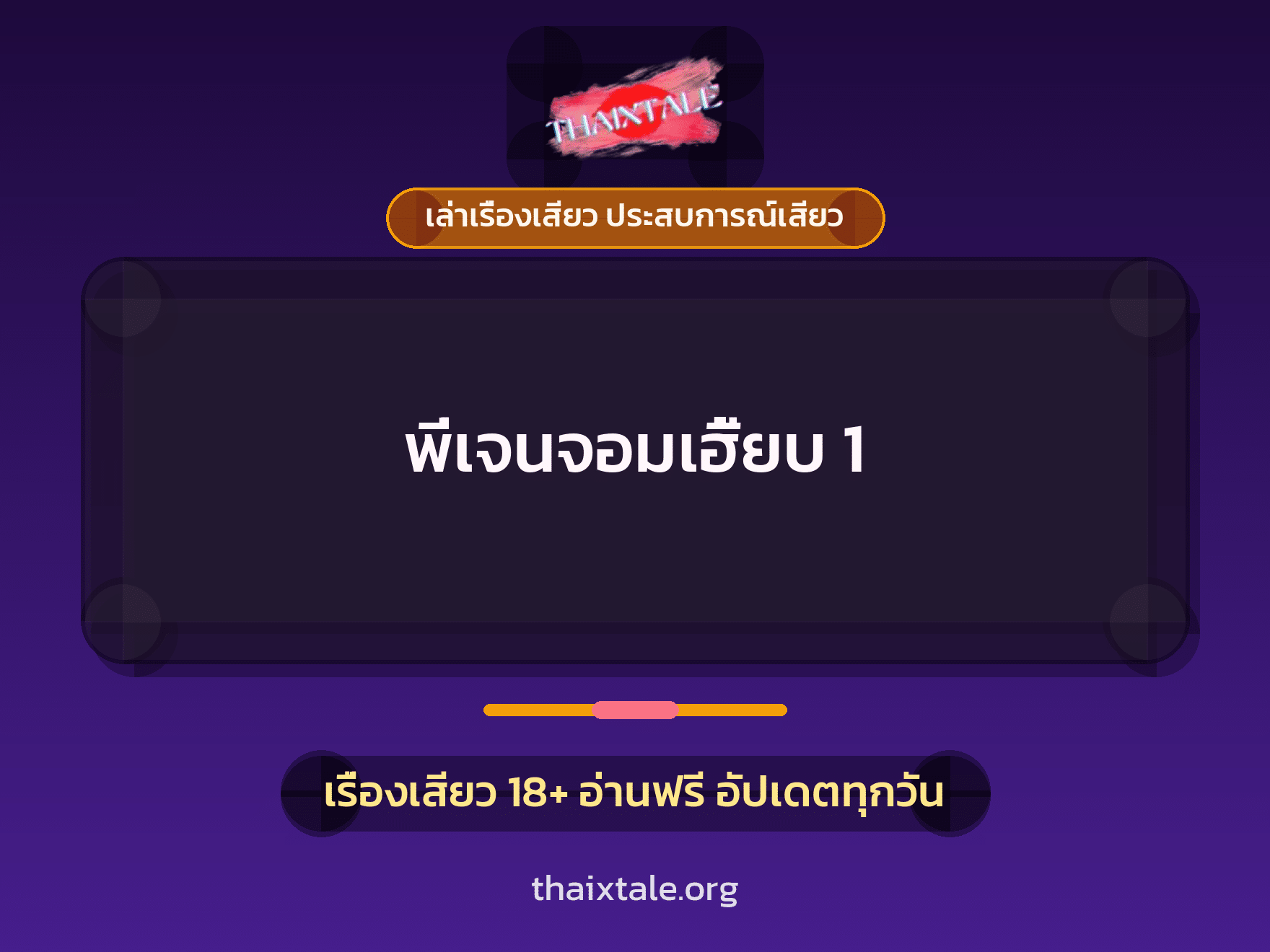 เรื่องเสียว พี่เจนจอมเฮี้ยบ 1 | ThaiXTale