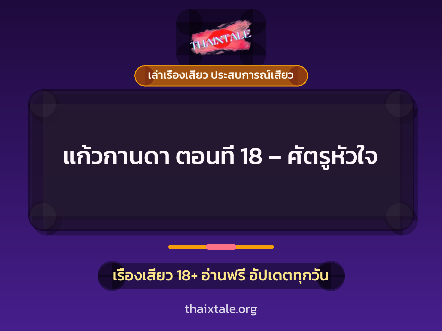 เรื่องเสียว แก้วกานดา ตอนที่ 18 – ศัตรูหัวใจ | ThaiXTale