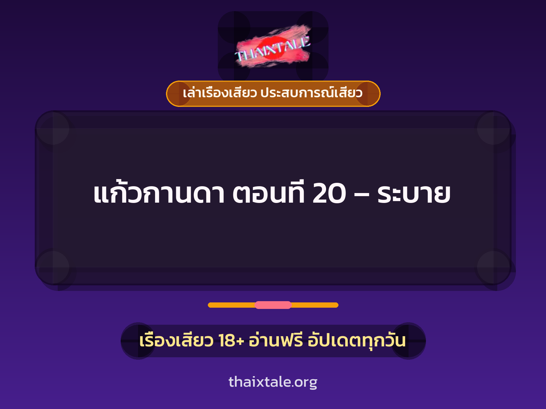 เรื่องเสียว แก้วกานดา ตอนที่ 20 – ระบาย | ThaiXTale