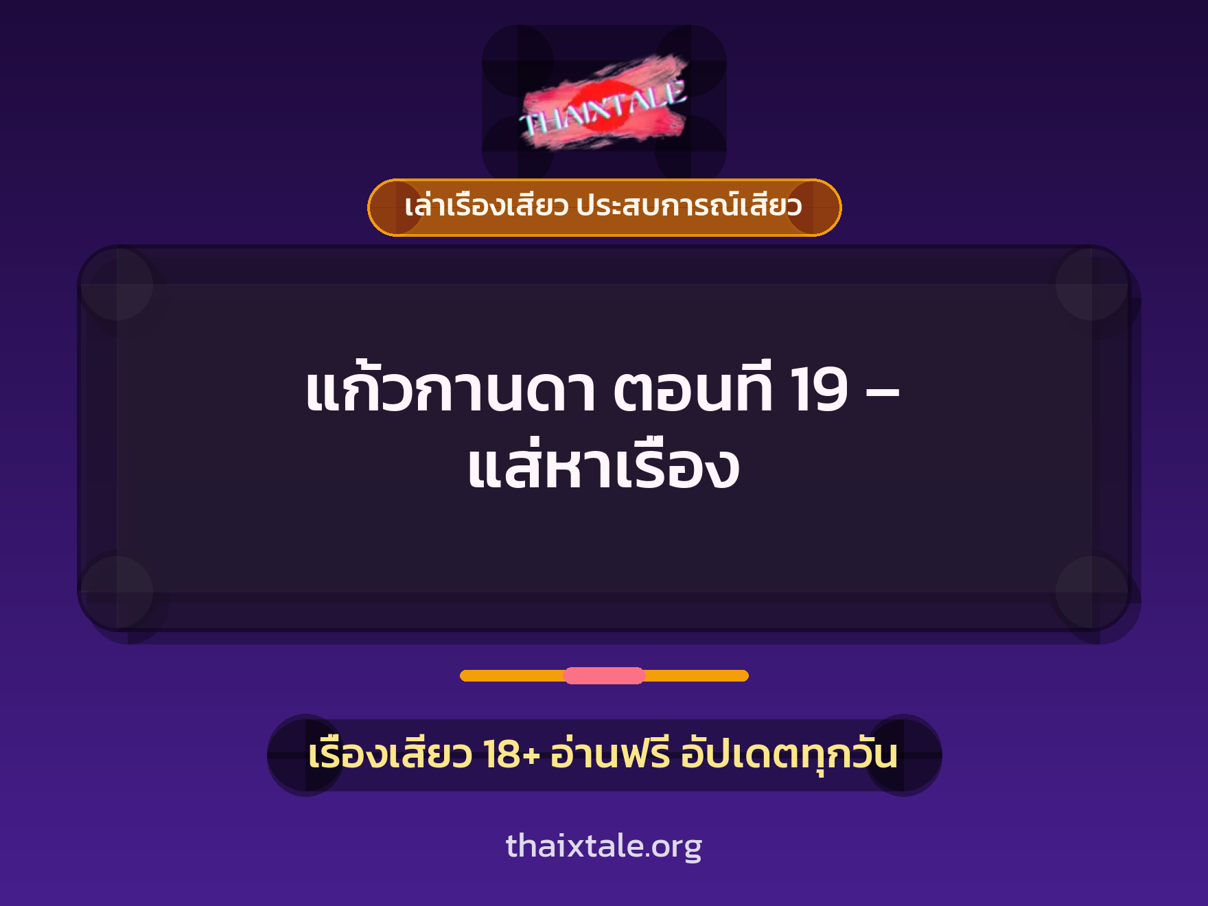 เรื่องเสียว แก้วกานดา ตอนที่ 19 – แส่หาเรื่อง | ThaiXTale
