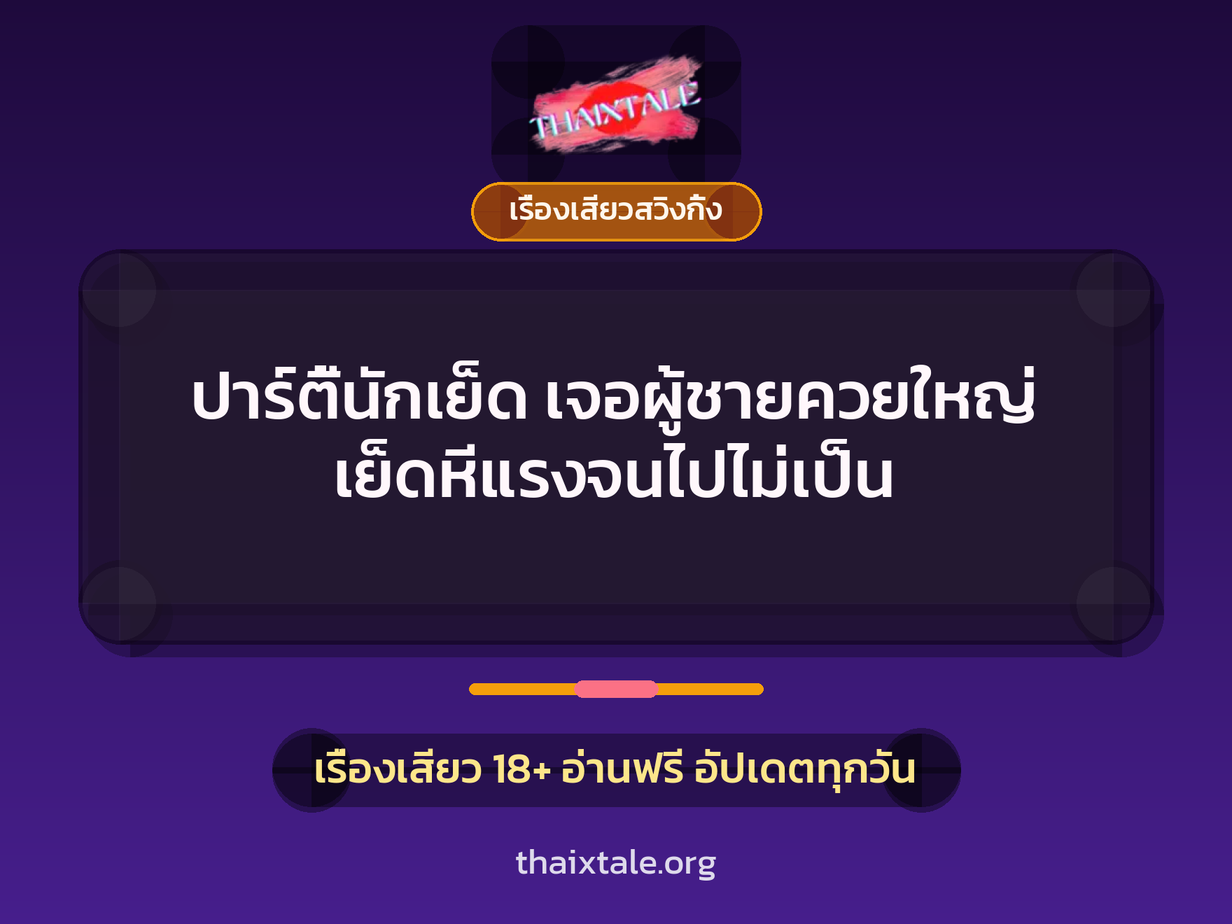 เรื่องเสียว + เรื่องเสียวสวิงกิ้ง