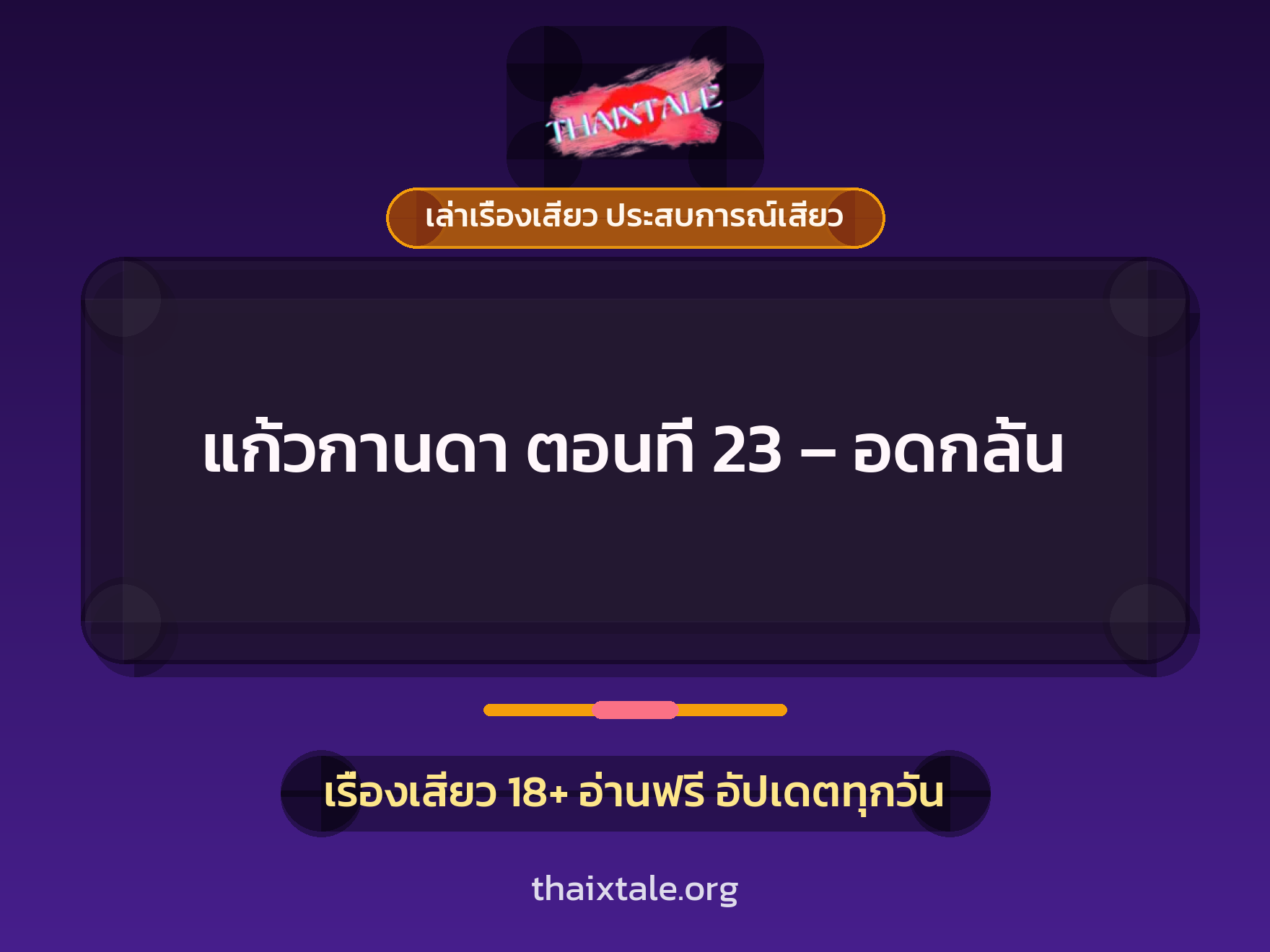 เรื่องเสียว แก้วกานดา ตอนที่ 23 – อดกลั้น | ThaiXTale
