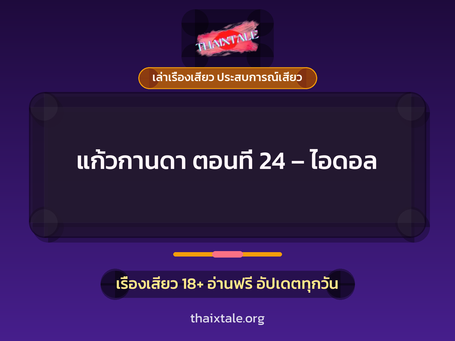 เรื่องเสียว แก้วกานดา ตอนที่ 24 – ไอดอล | ThaiXTale