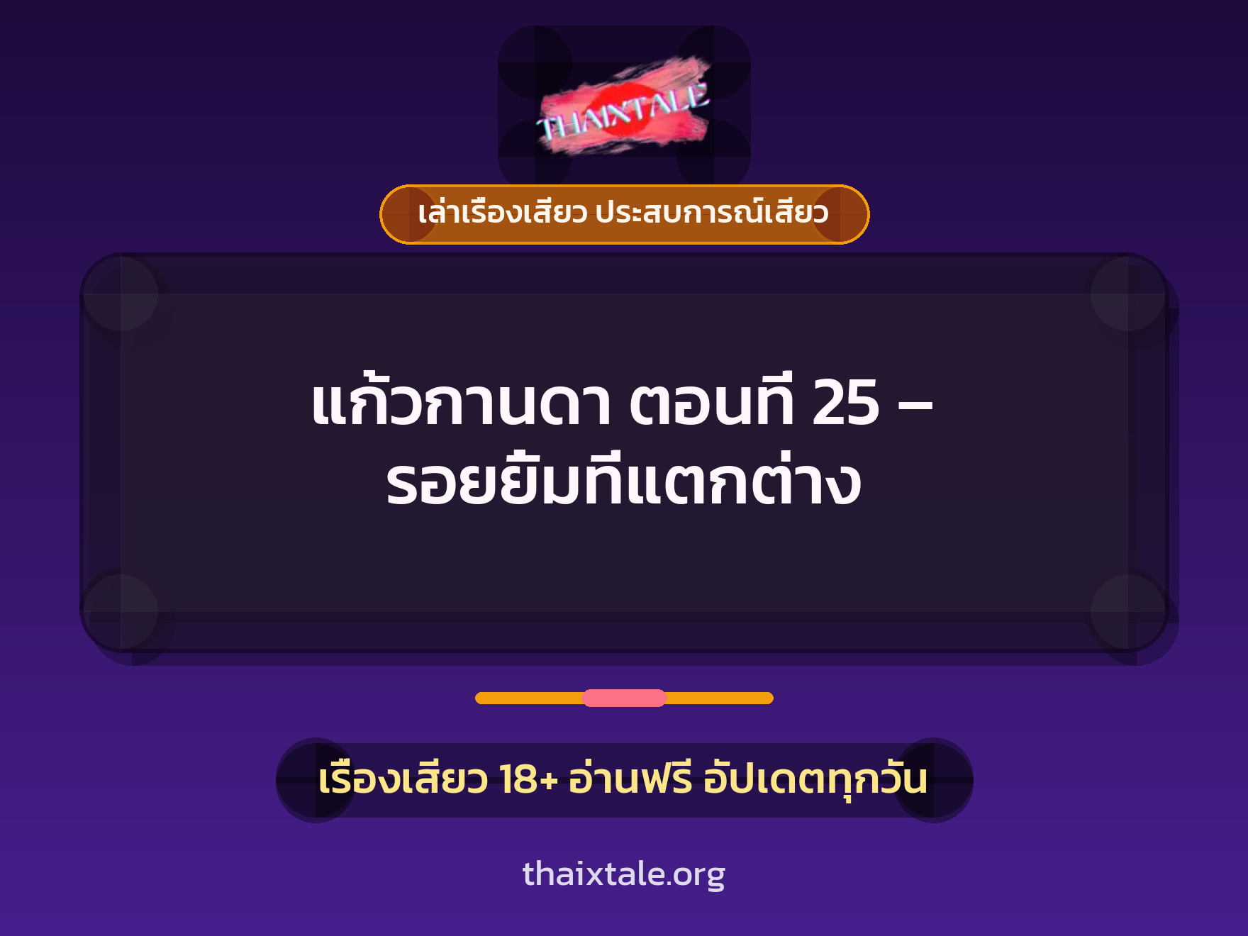 เรื่องเสียว แก้วกานดา ตอนที่ 25 – รอยยิ้มที่แตกต่าง | ThaiXTale