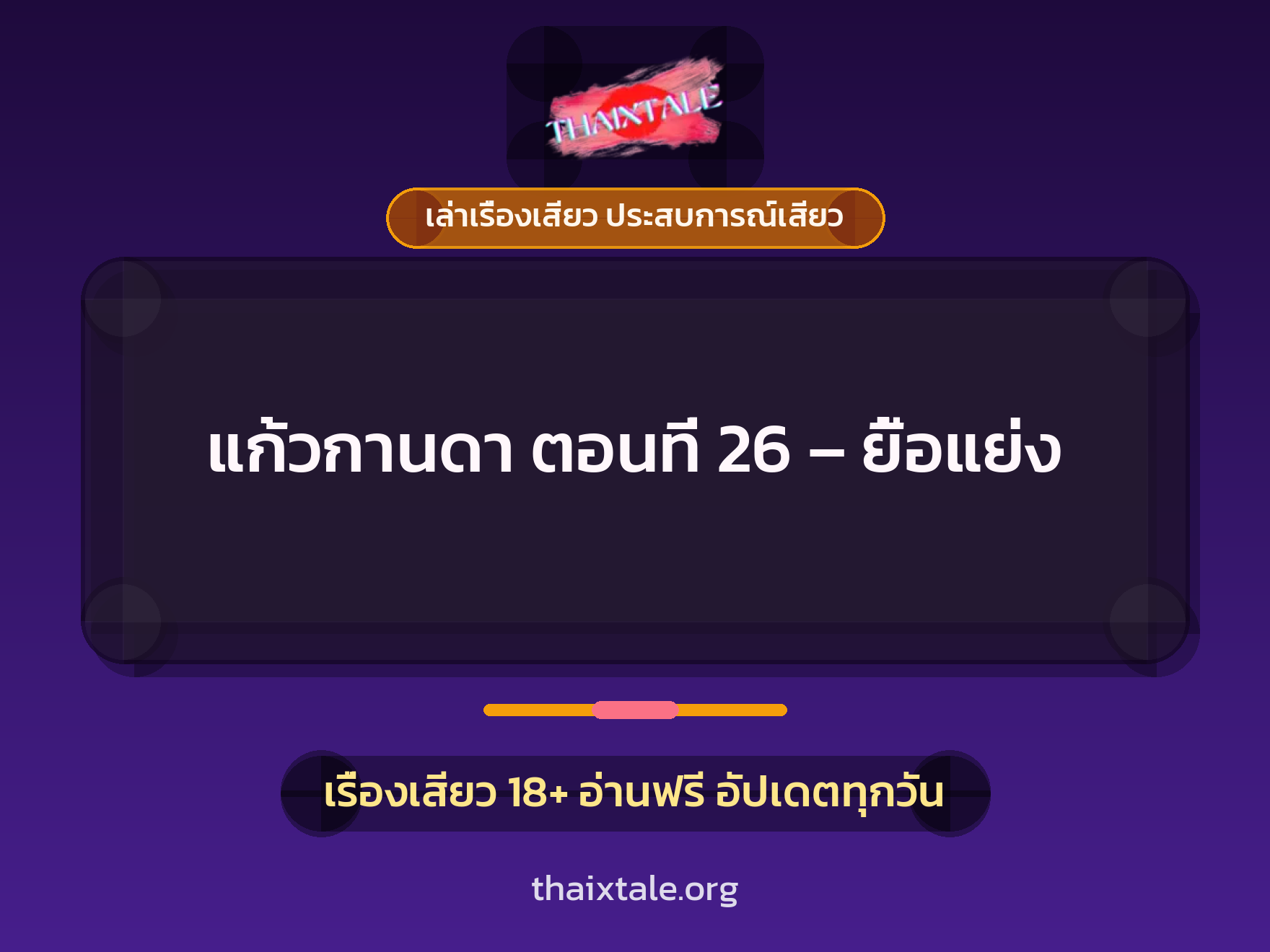เรื่องเสียว แก้วกานดา ตอนที่ 26 – ยื้อแย่ง | ThaiXTale